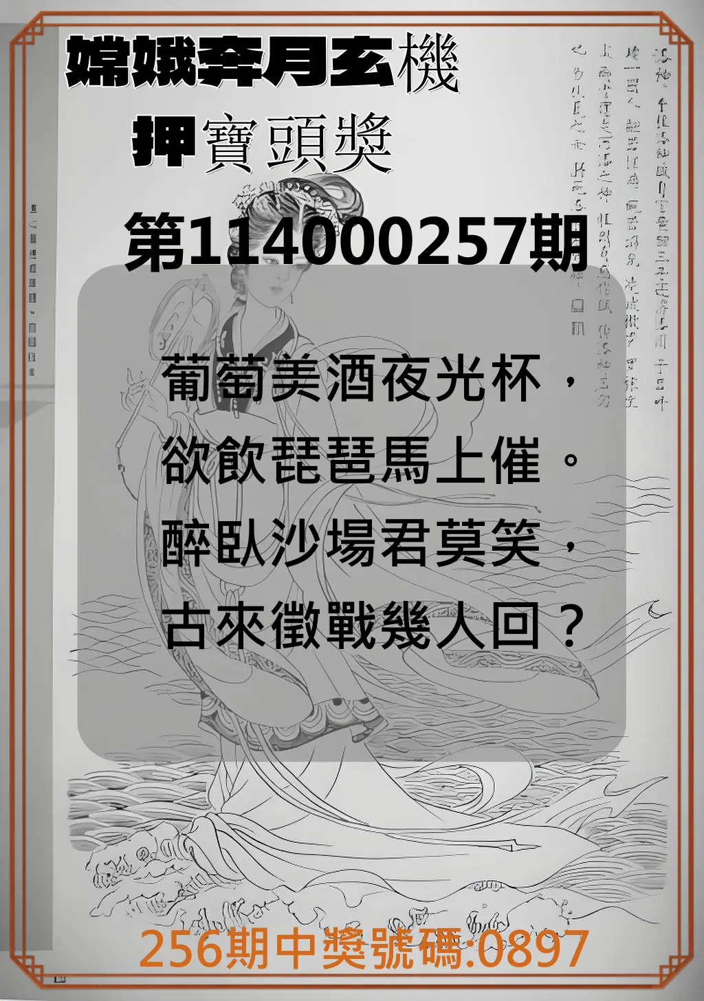 4星彩第114000257期(10/23)嫦娥奔月玄機押寶頭獎