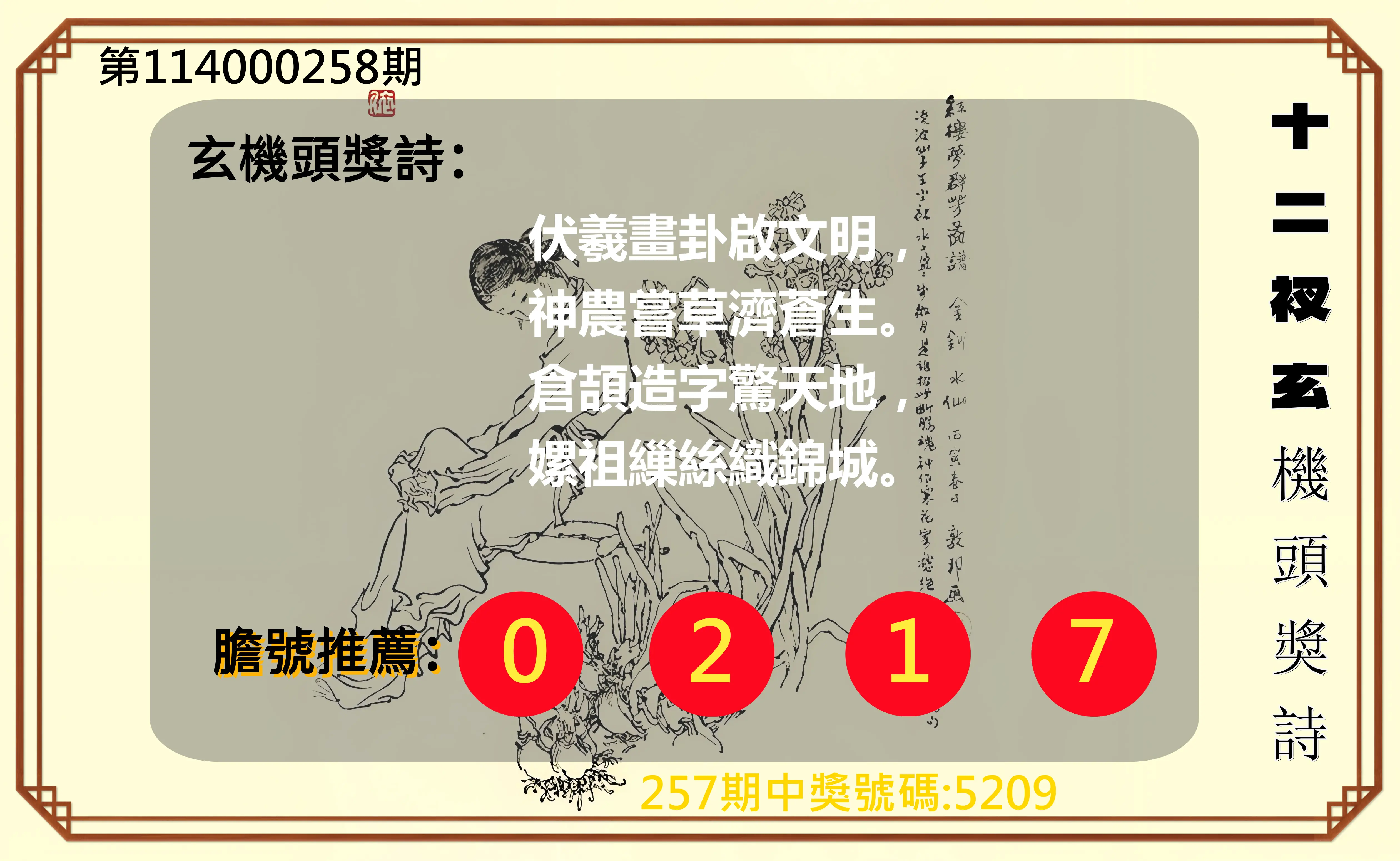 4星彩第114000258期(10/24)十二衩玄機頭獎詩