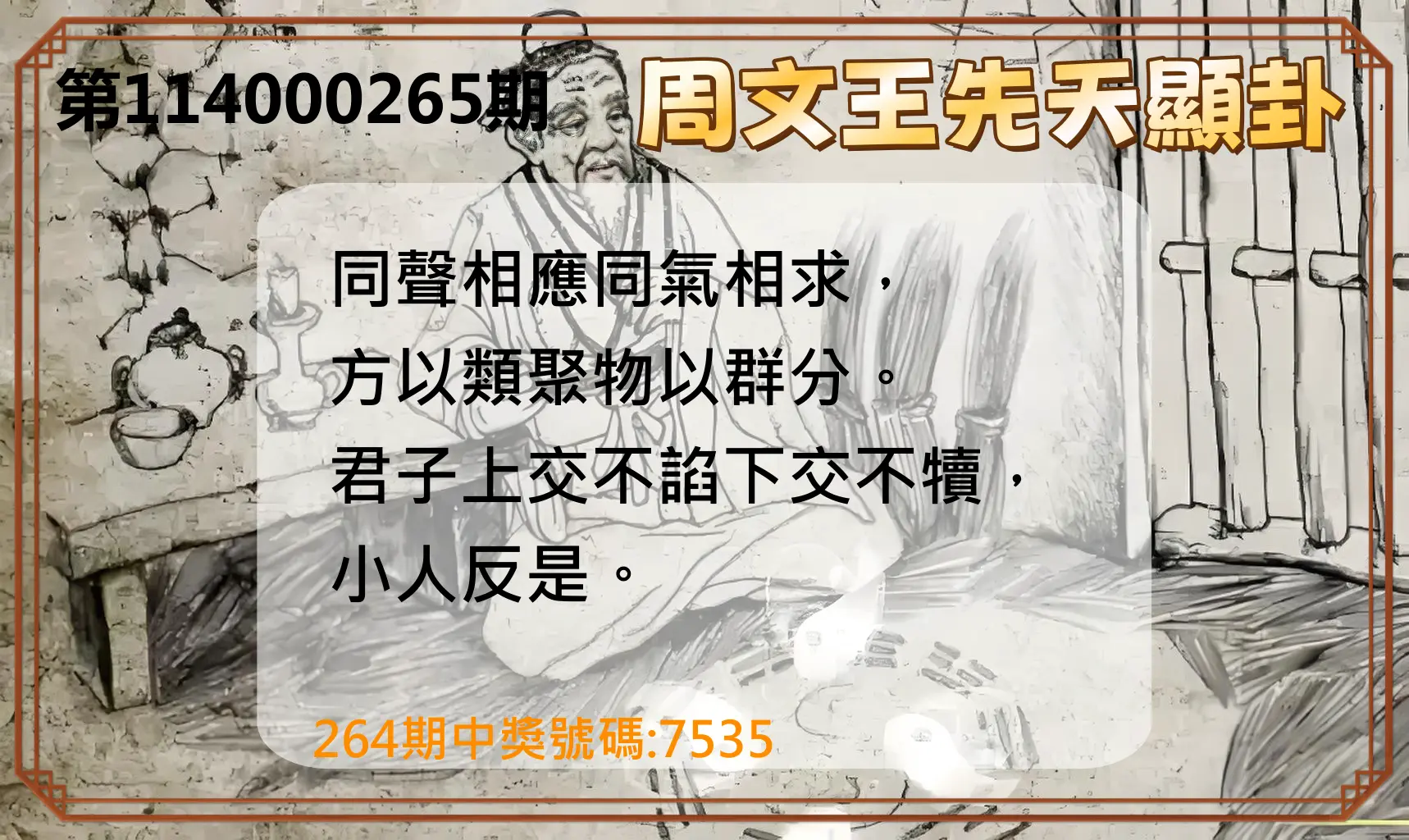 4星彩第114000265期(11/01)周文王先天顯卦