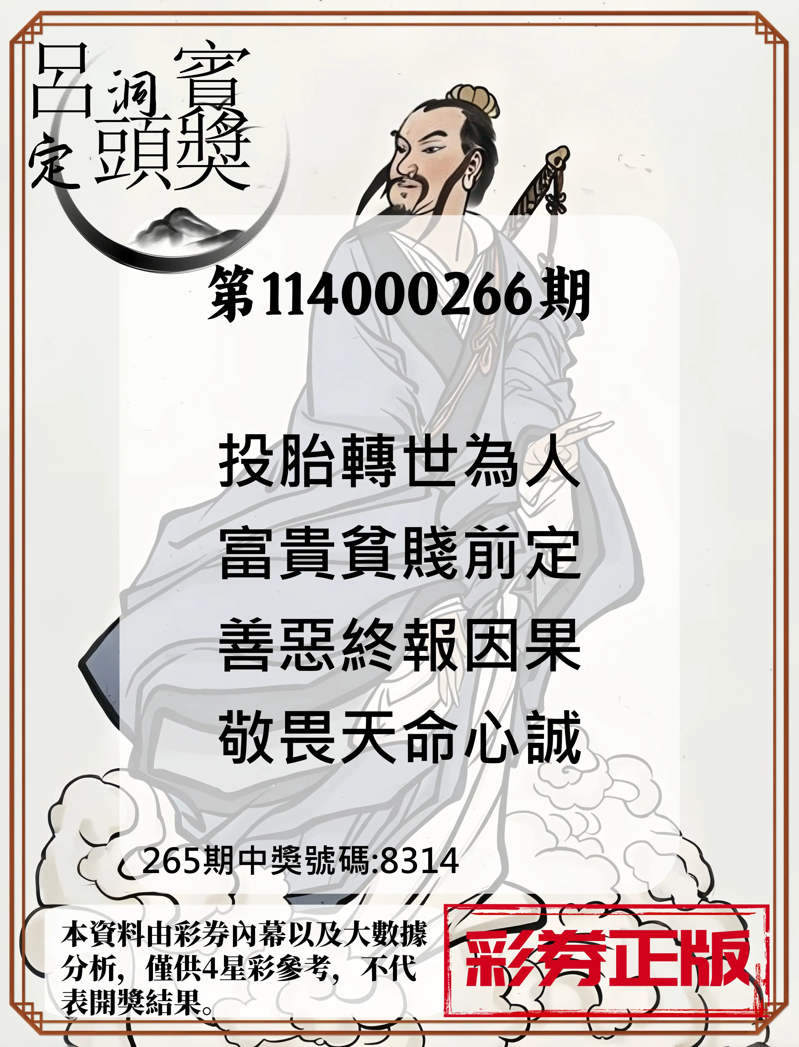 4星彩第114000266期(11/03)呂洞賓4句定頭獎