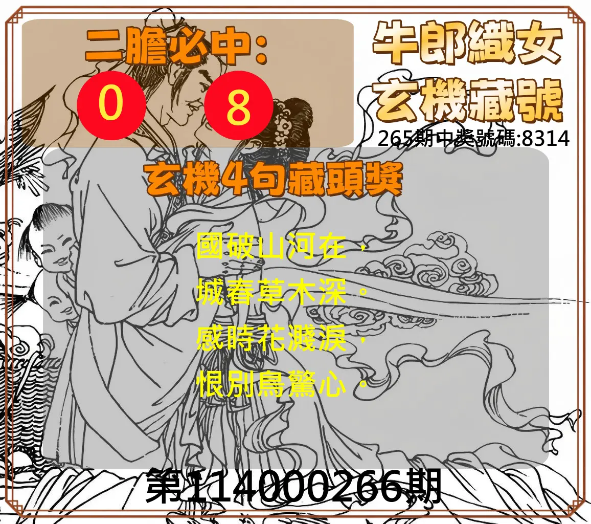 4星彩第114000266期(11/03)牛郎織女玄機藏號