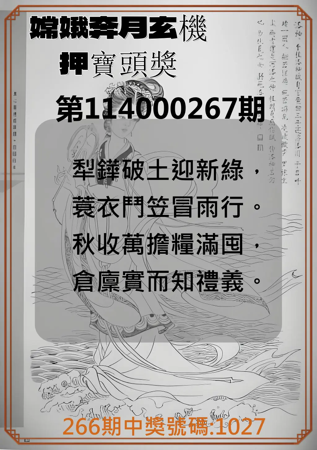 4星彩第114000267期(11/04)嫦娥奔月玄機押寶頭獎