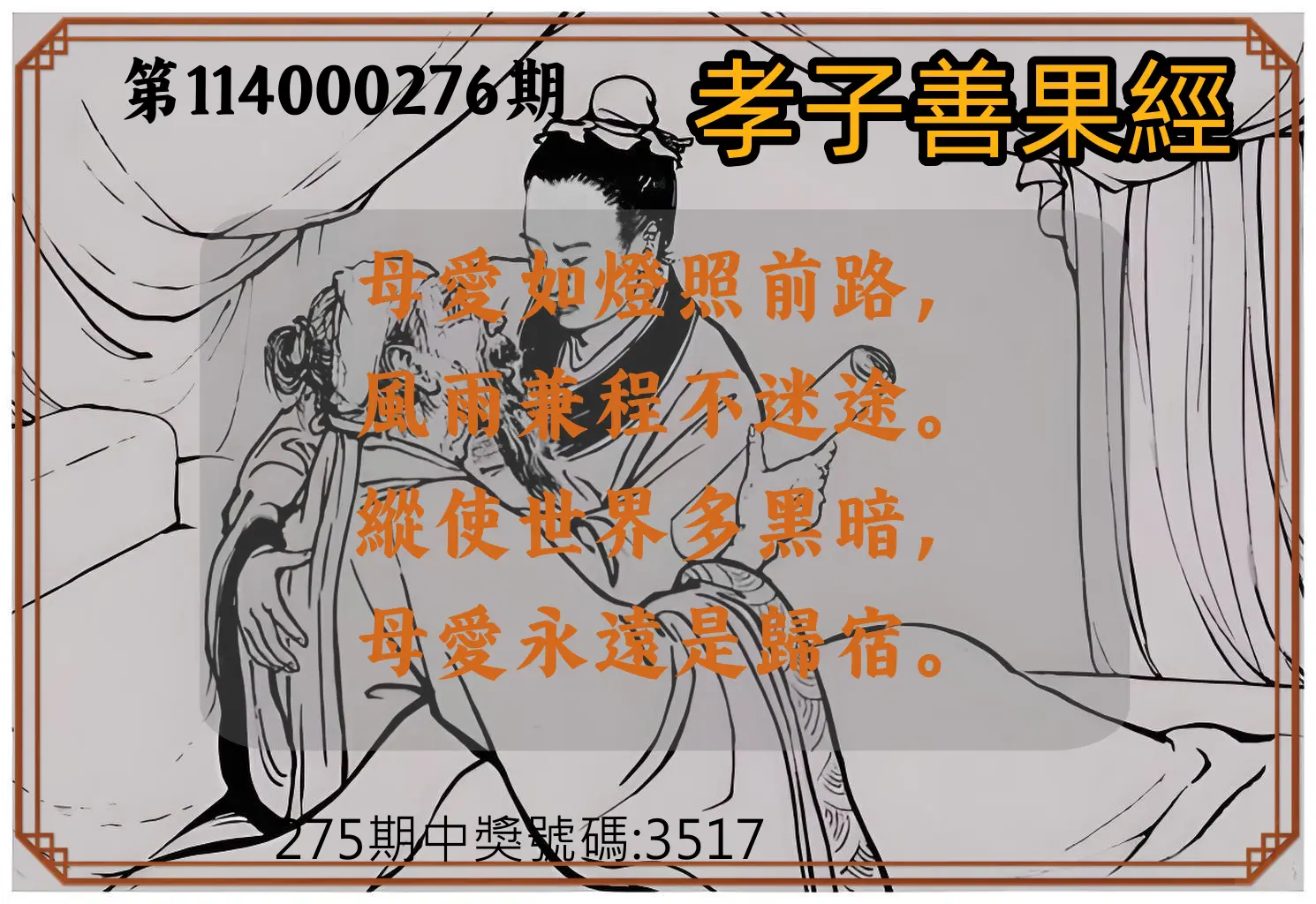 4星彩第114000276期(11/14)孝子善果經