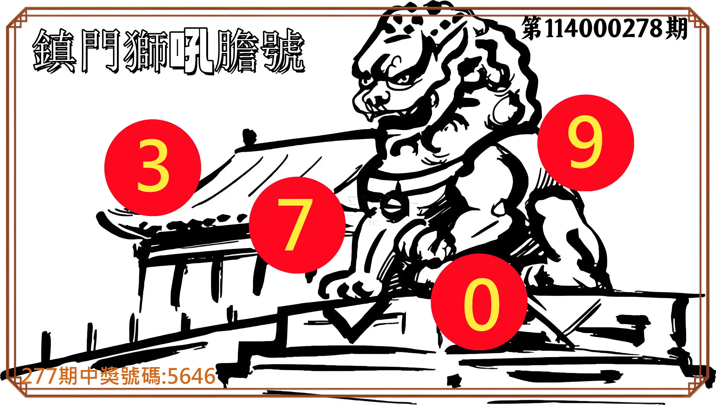 4星彩第114000278期(11/17)鎮門獅吼膽號