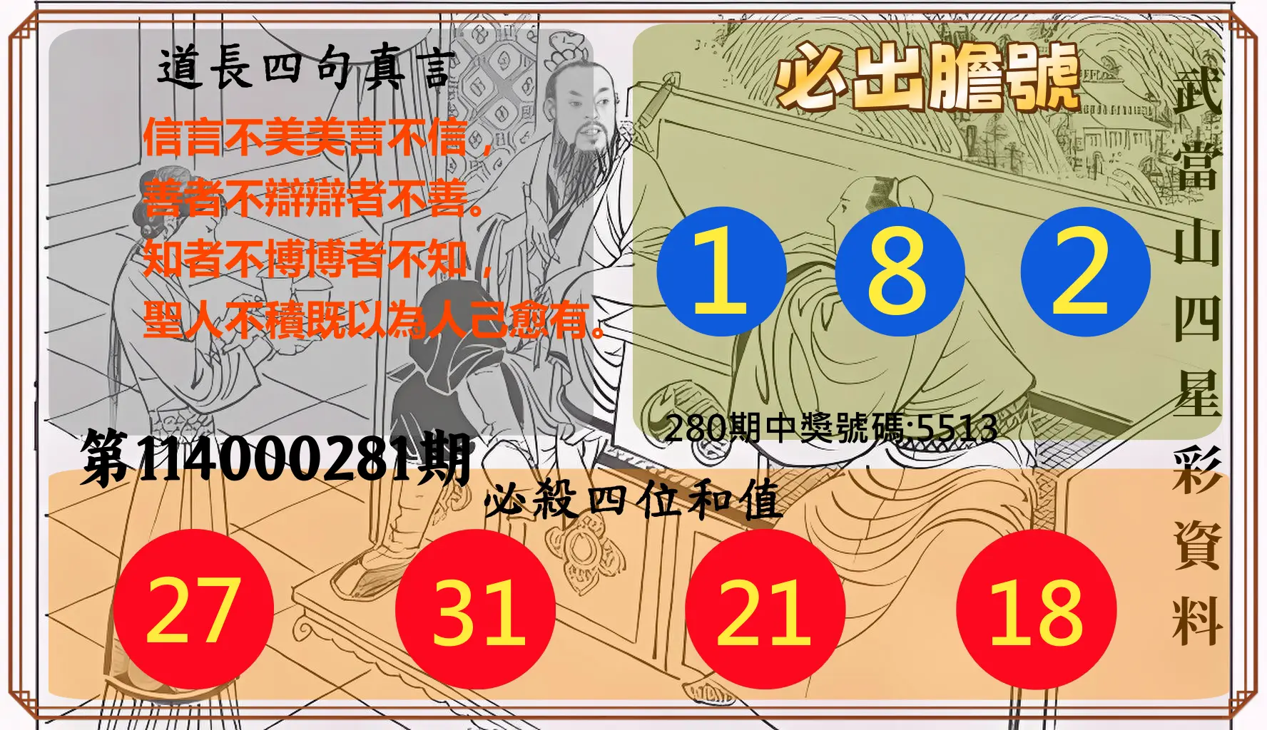 4星彩第114000281期(11/20)武當山四星彩資料