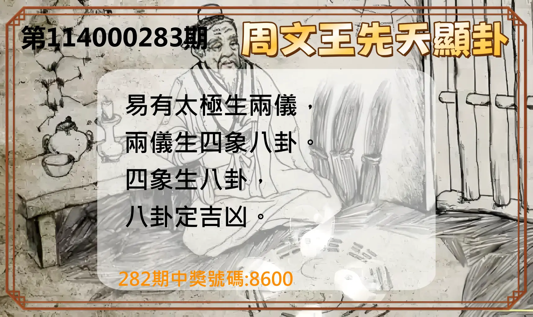 4星彩第114000283期(11/22)周文王先天顯卦