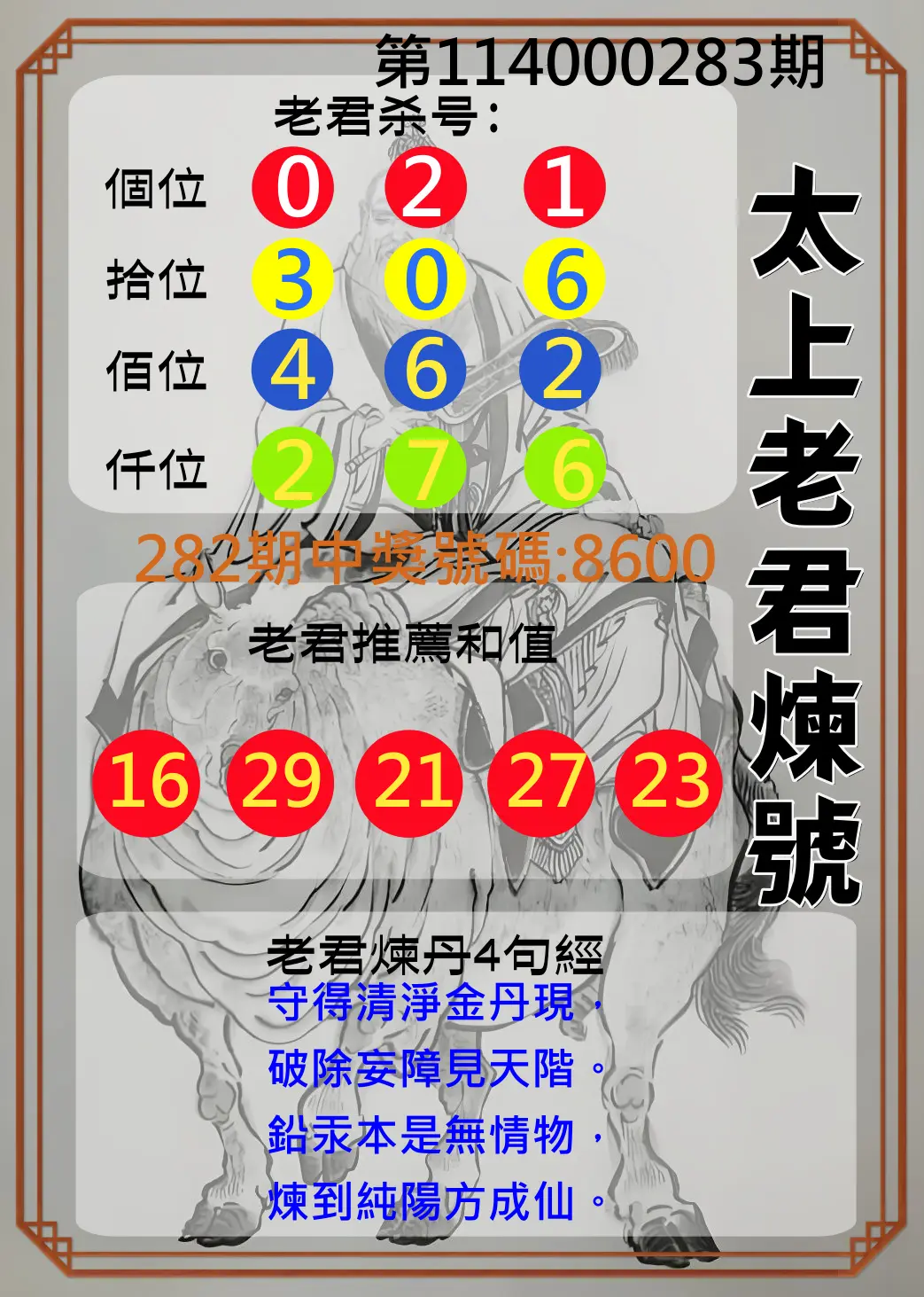 4星彩第114000283期(11/22)太上老君煉號
