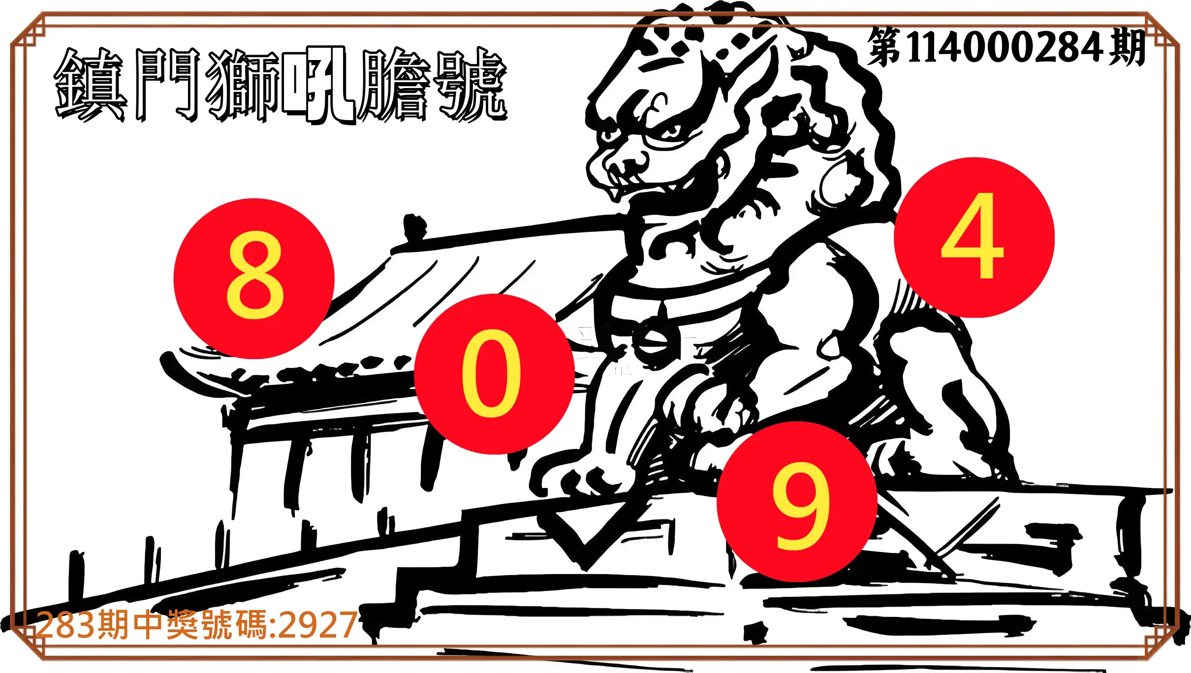 4星彩第114000284期(11/24)鎮門獅吼膽號