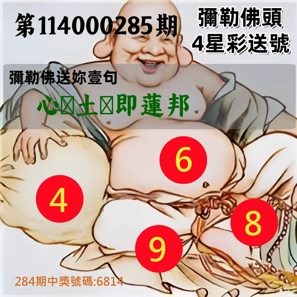 4星彩第114000285期(11/25)彌勒佛頭4星彩送號