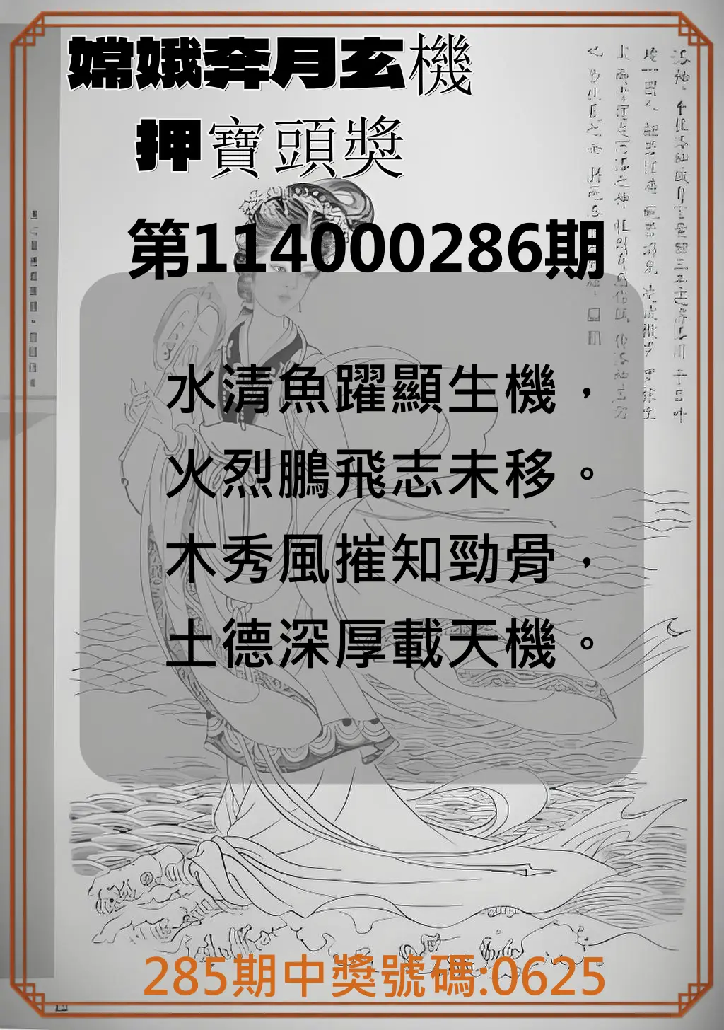 4星彩第114000286期(11/26)嫦娥奔月玄機押寶頭獎