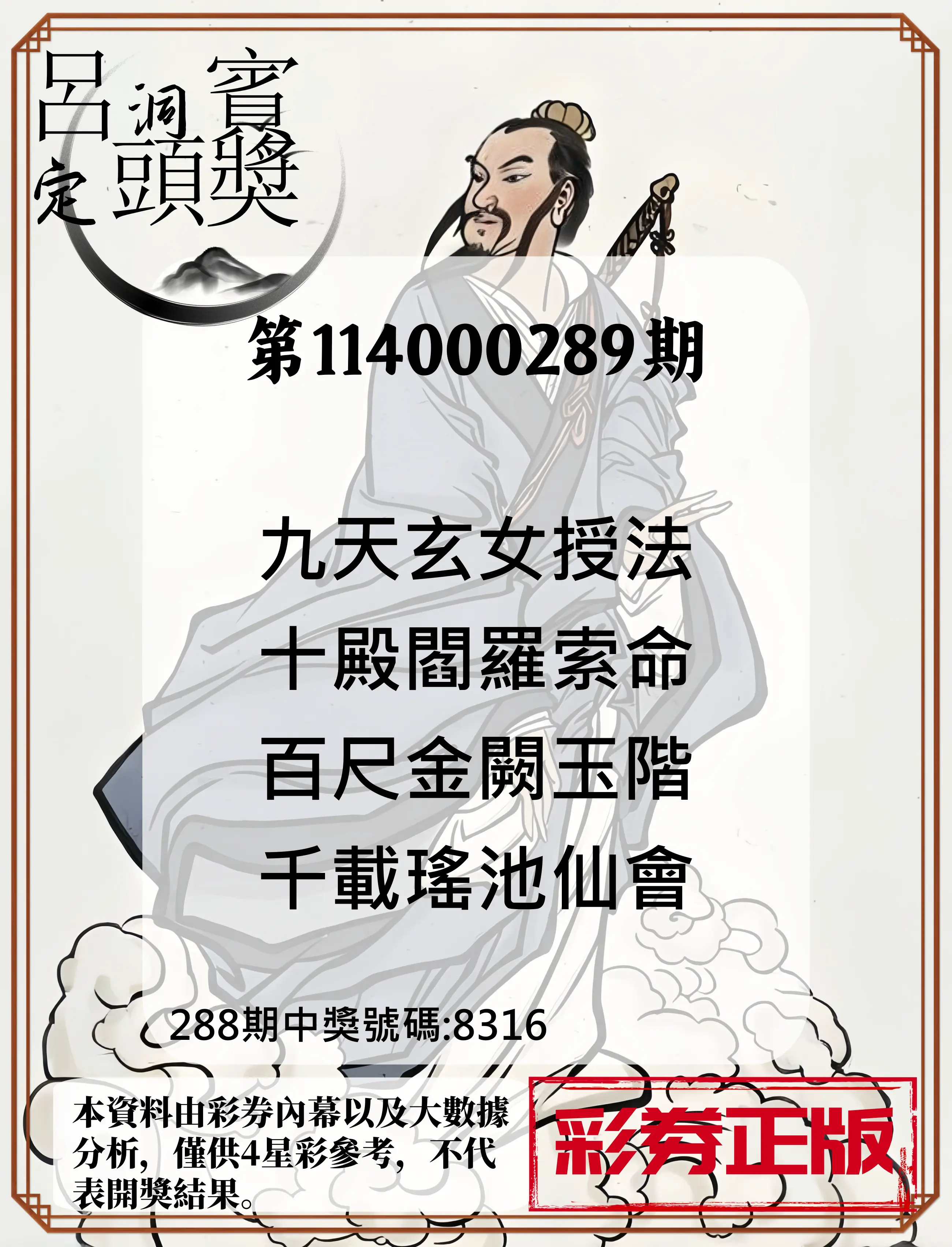 4星彩第114000289期(11/29)呂洞賓4句定頭獎