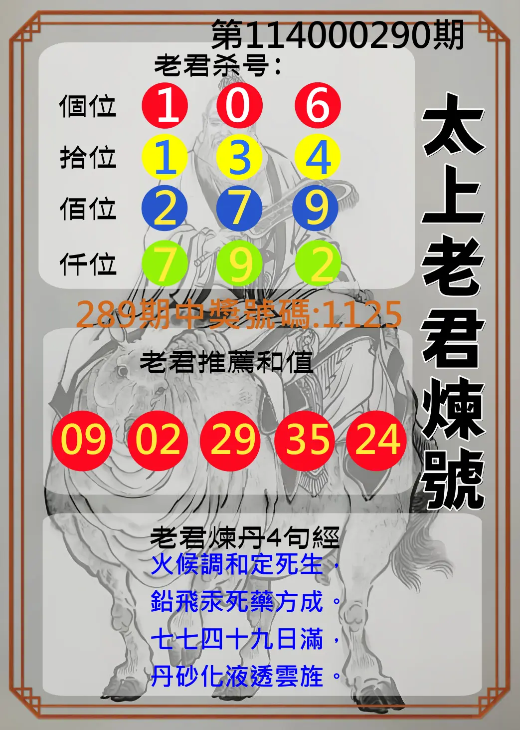 4星彩第114000290期(12/01)太上老君煉號