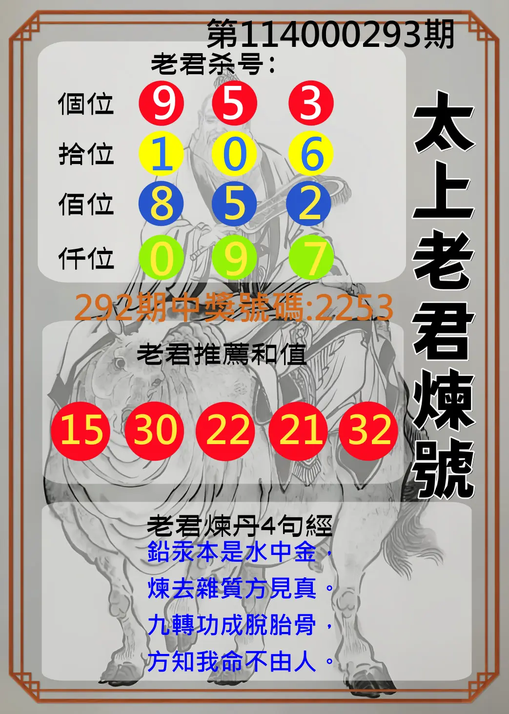 4星彩第114000293期(12/04)太上老君煉號