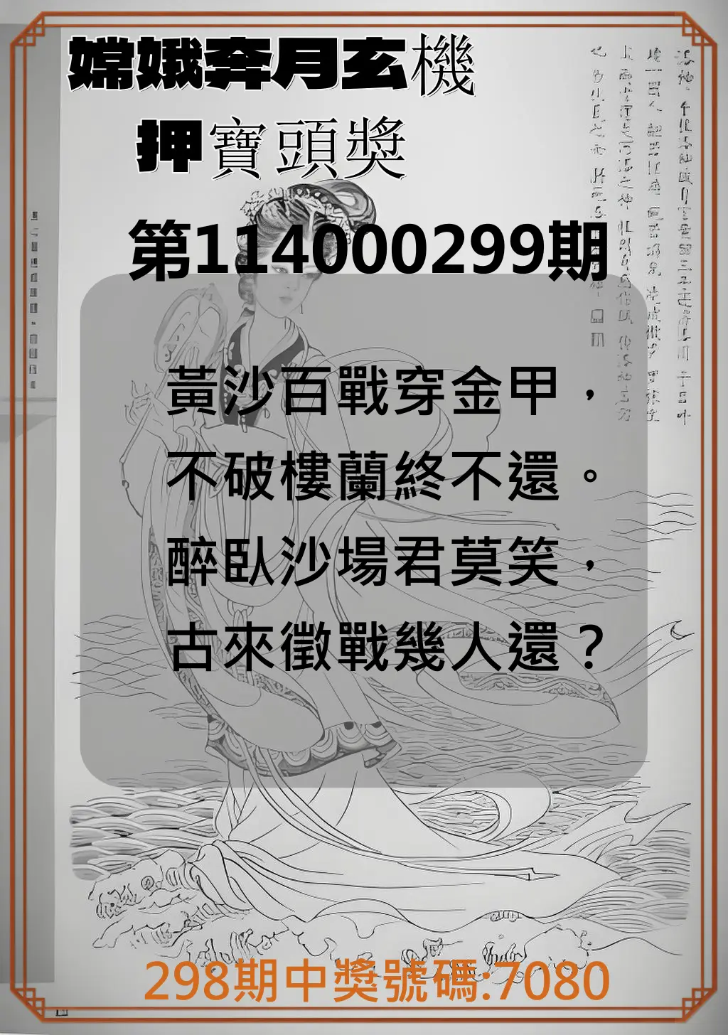 4星彩第114000299期(12/11)嫦娥奔月玄機押寶頭獎