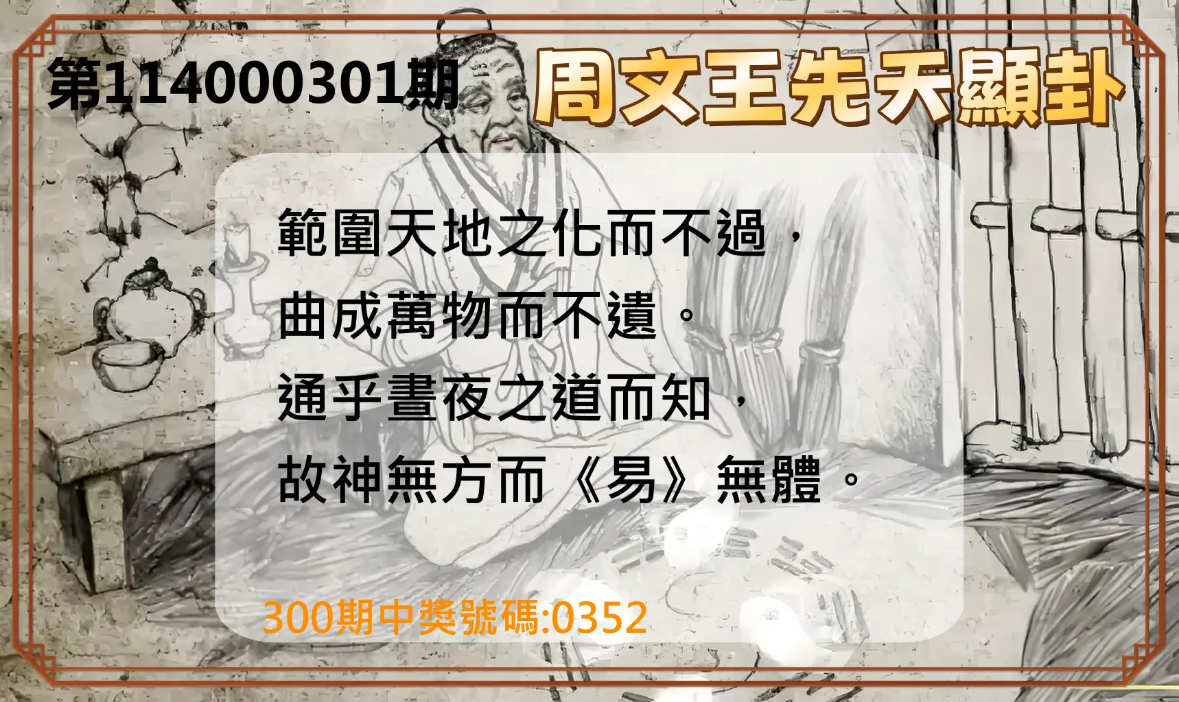 4星彩第114000301期(12/13)周文王先天顯卦