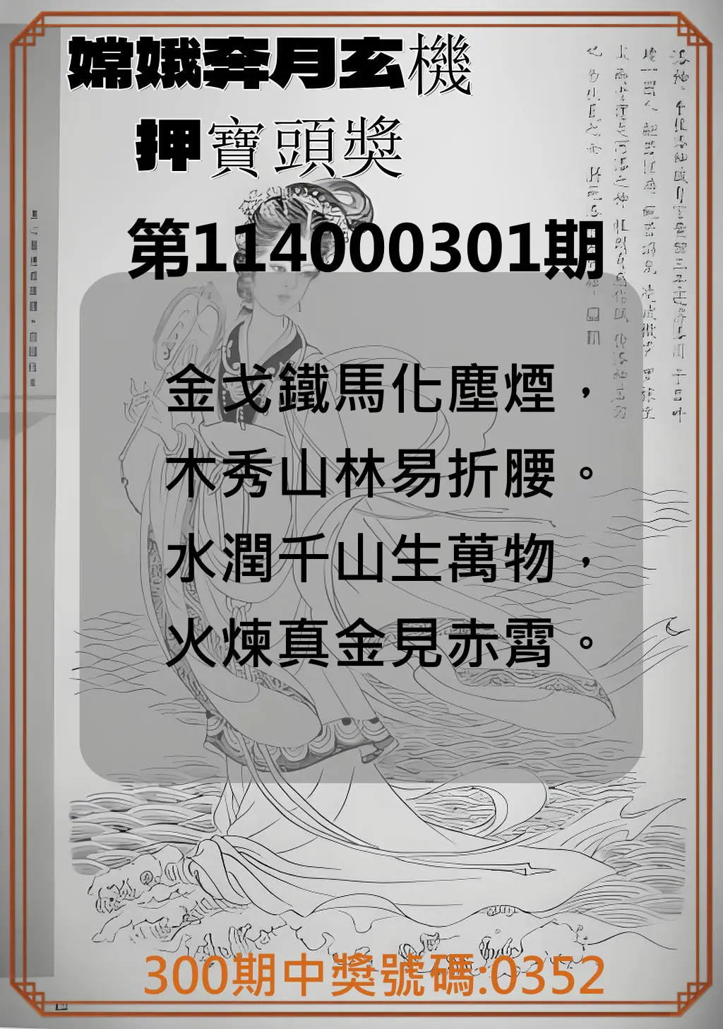 4星彩第114000301期(12/13)嫦娥奔月玄機押寶頭獎