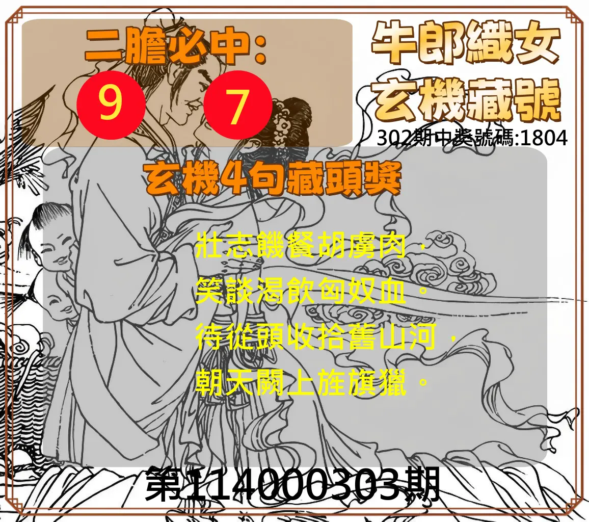 4星彩第114000303期(12/16)牛郎織女玄機藏號