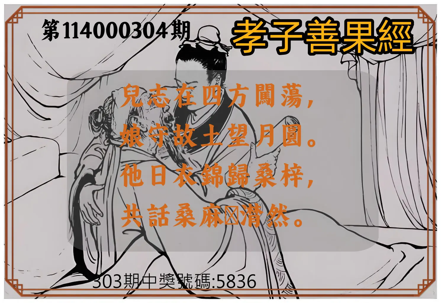 4星彩第114000304期(12/17)孝子善果經