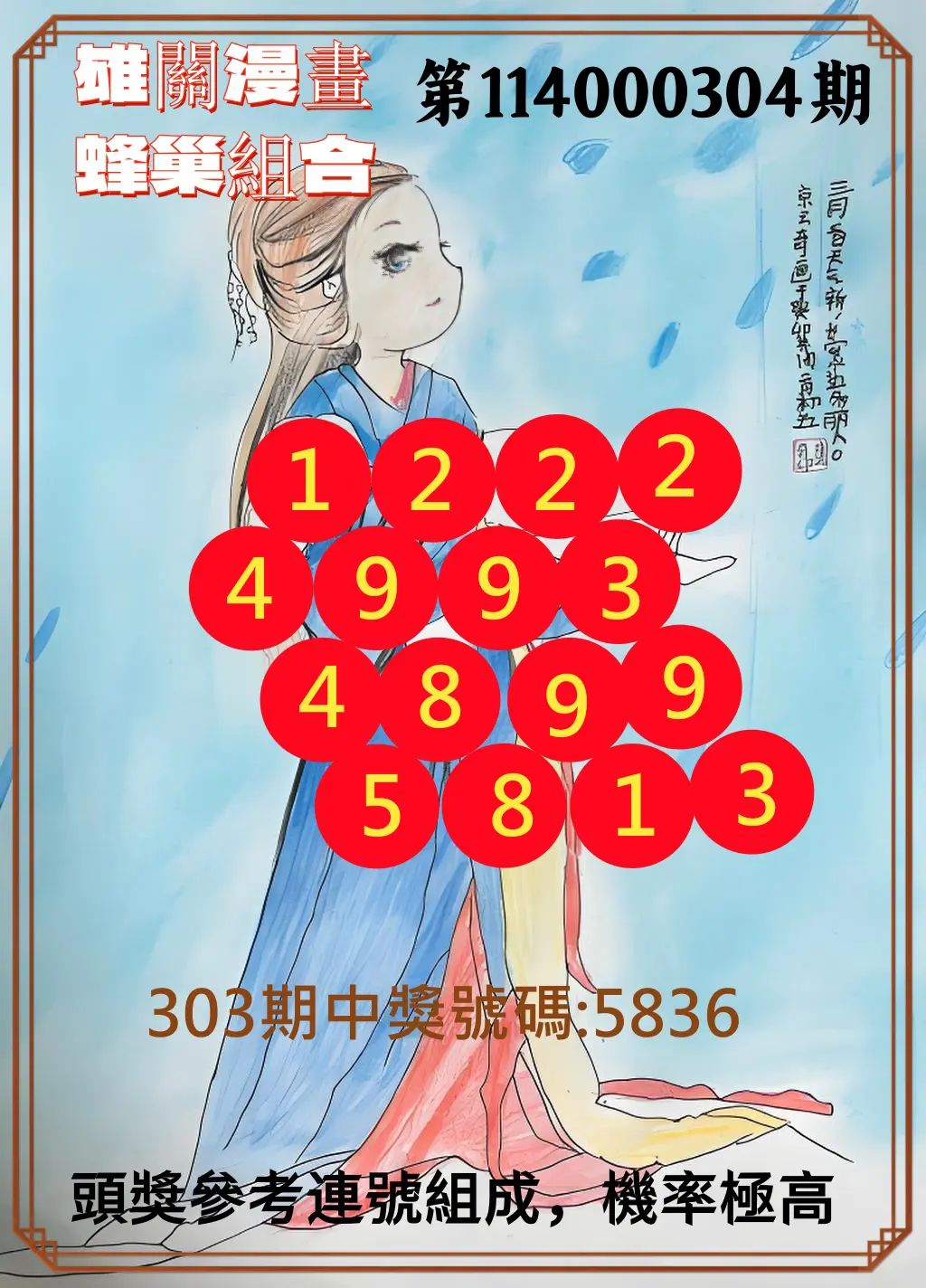 4星彩第114000304期(12/17)雄關漫畫蜂巢組合