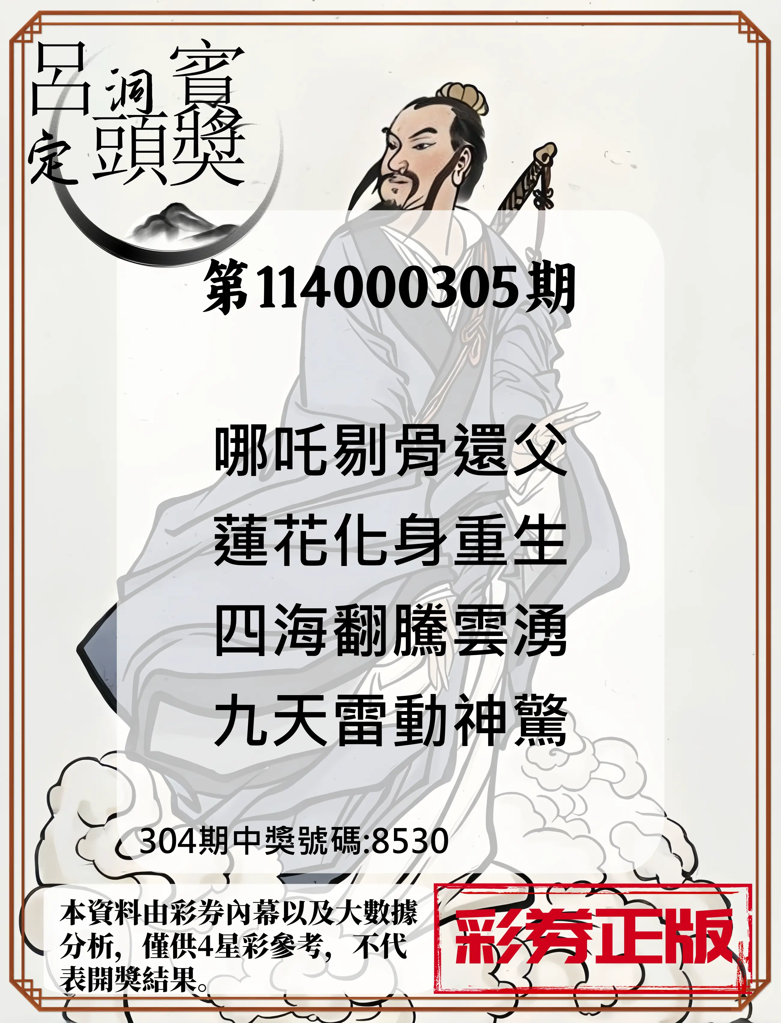 4星彩第114000305期(12/18)呂洞賓4句定頭獎
