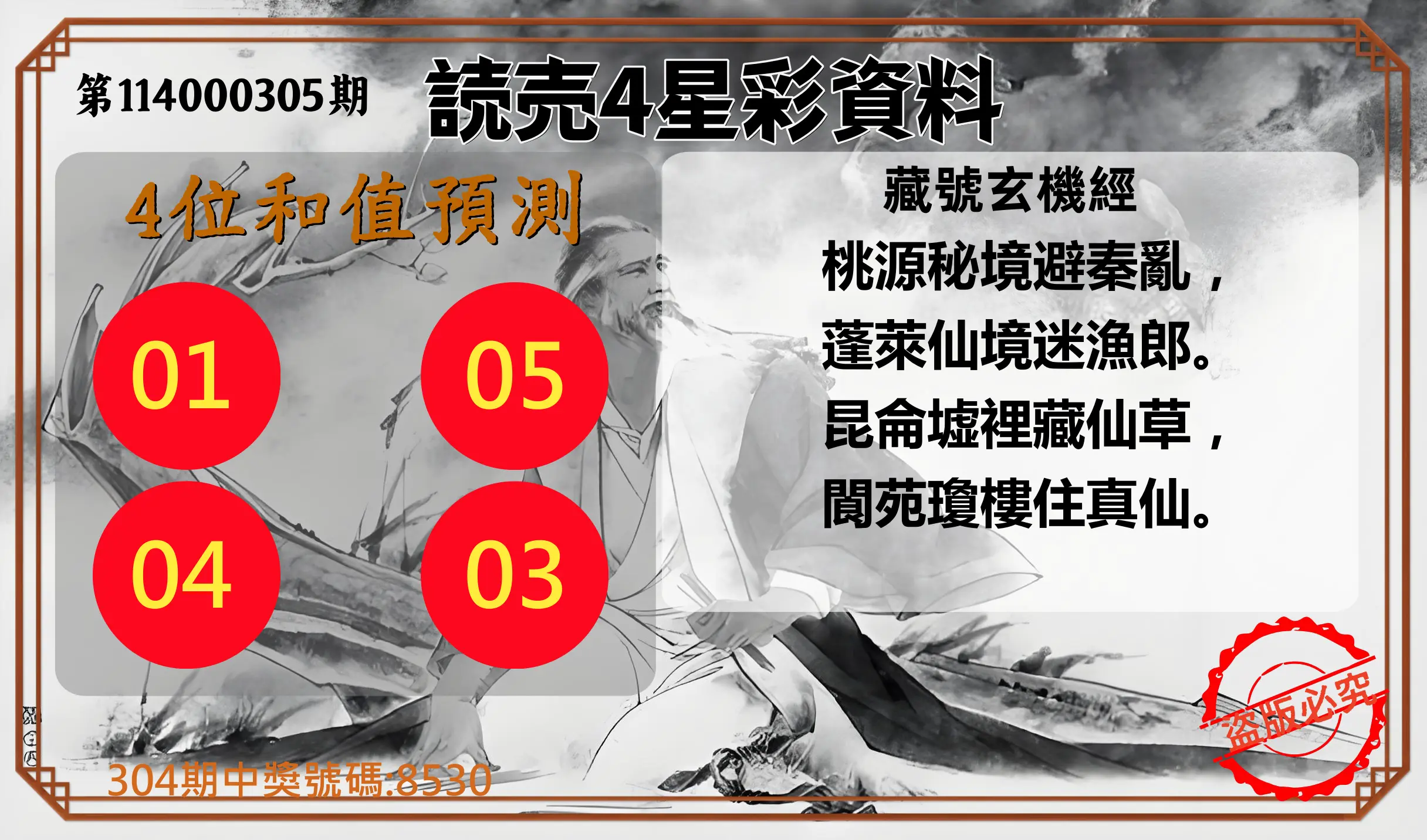 4星彩第114000305期(12/18)読売4星彩資料