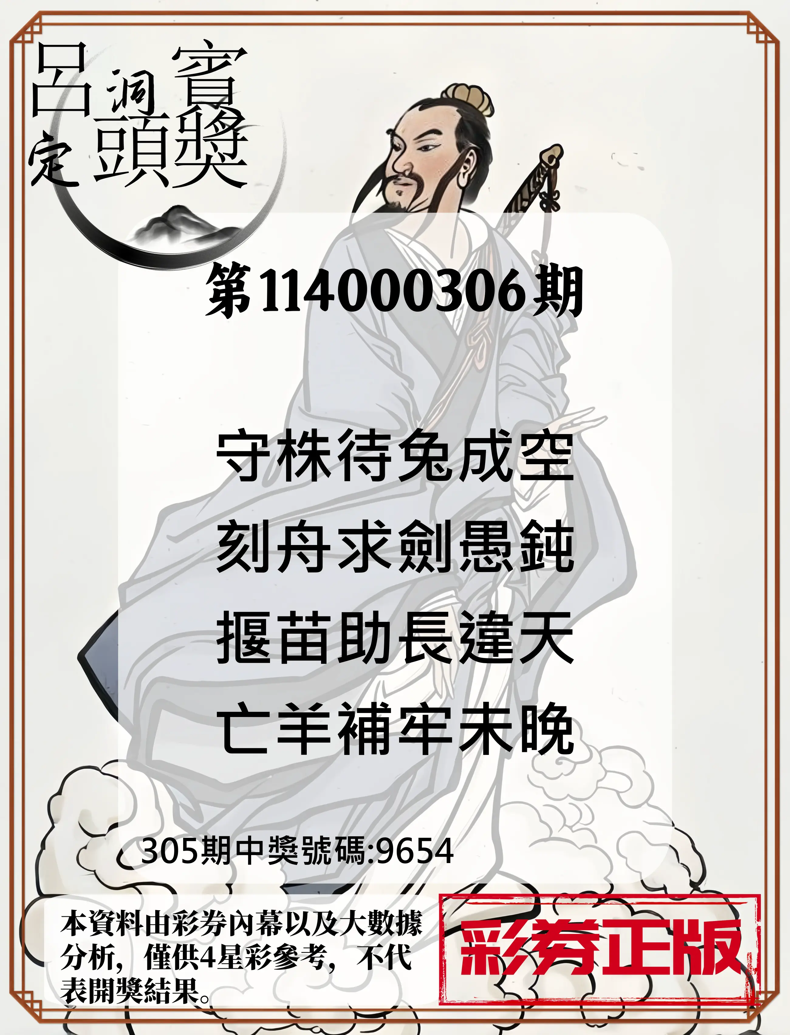 4星彩第114000306期(12/19)呂洞賓4句定頭獎