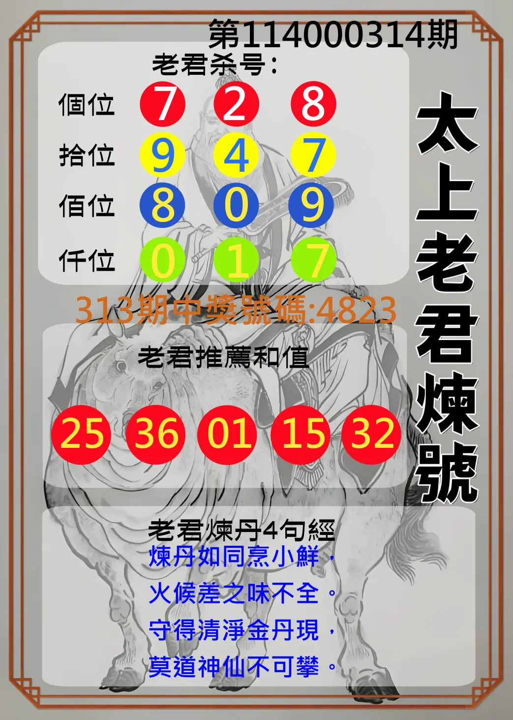 4星彩第114000314期(12/29)太上老君煉號