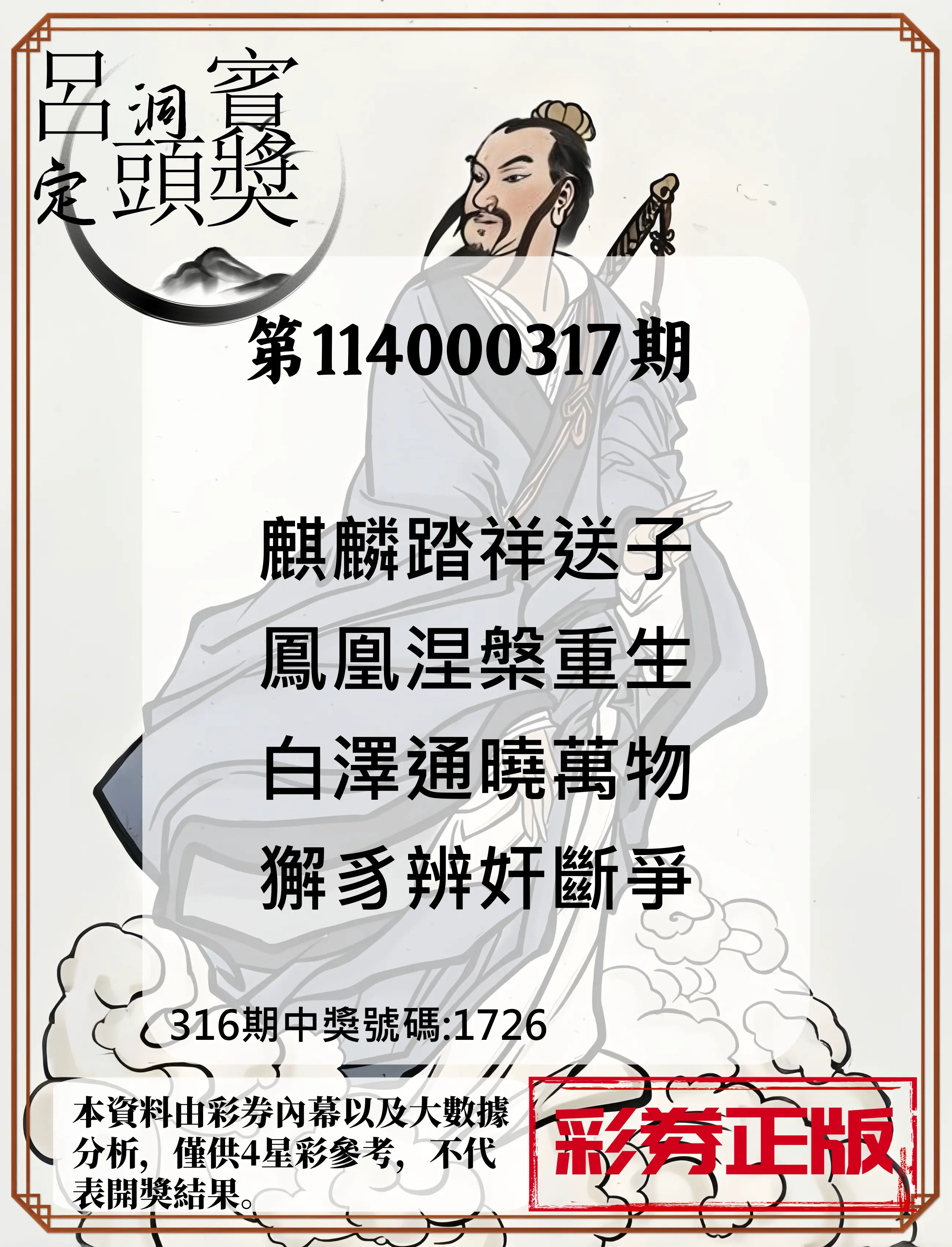 4星彩第114000317期(01/01)呂洞賓4句定頭獎