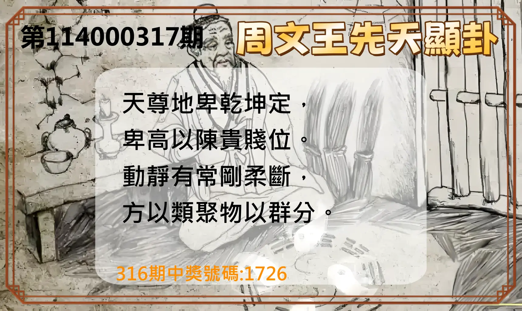 4星彩第114000317期(01/01)周文王先天顯卦