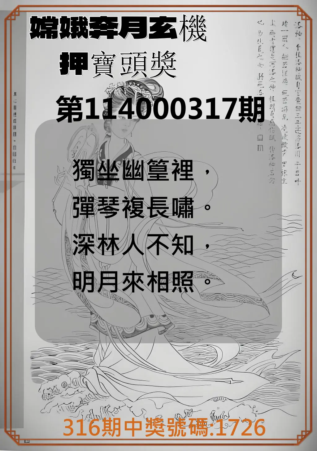 4星彩第114000317期(01/01)嫦娥奔月玄機押寶頭獎