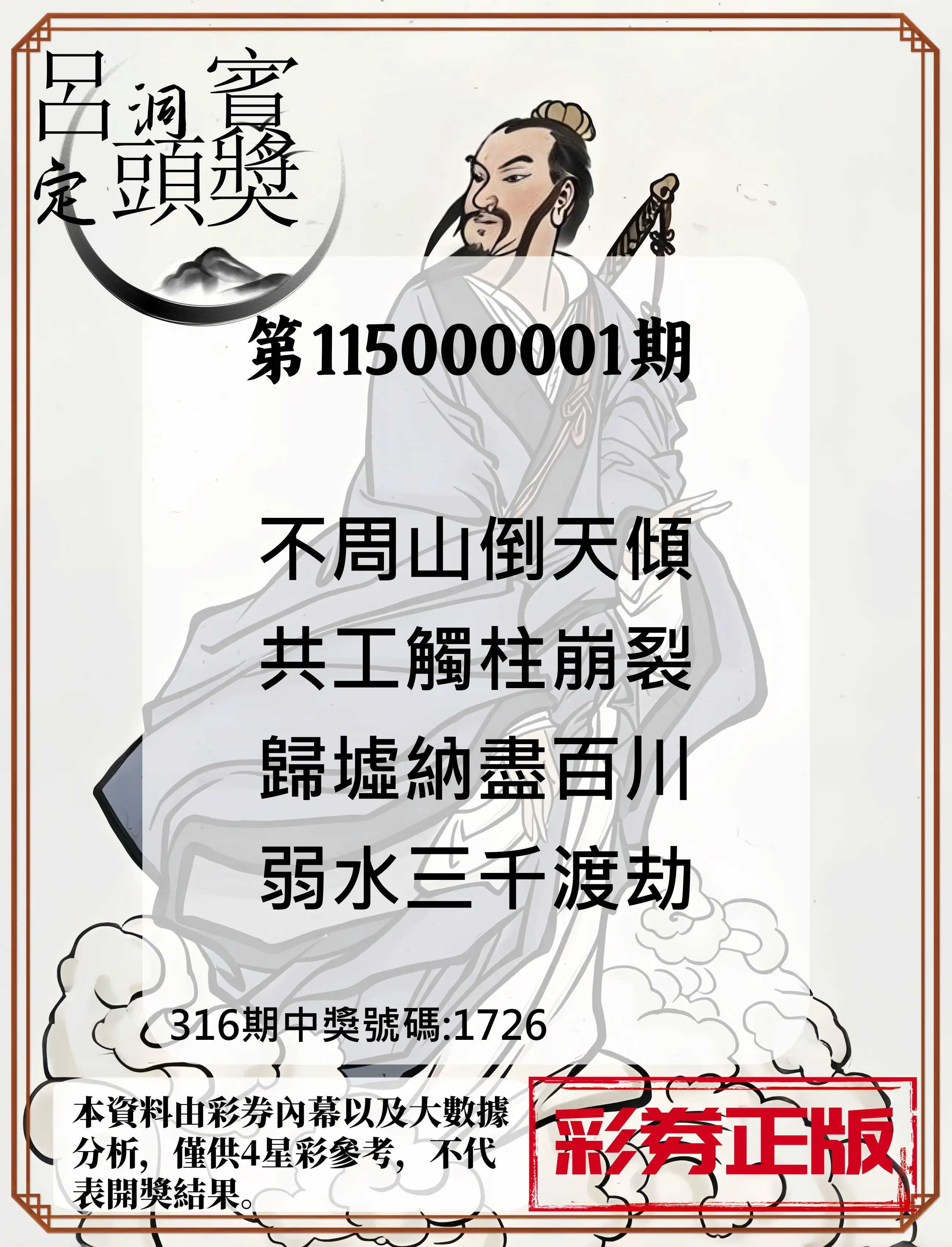 4星彩第115000001期(01/01)呂洞賓4句定頭獎