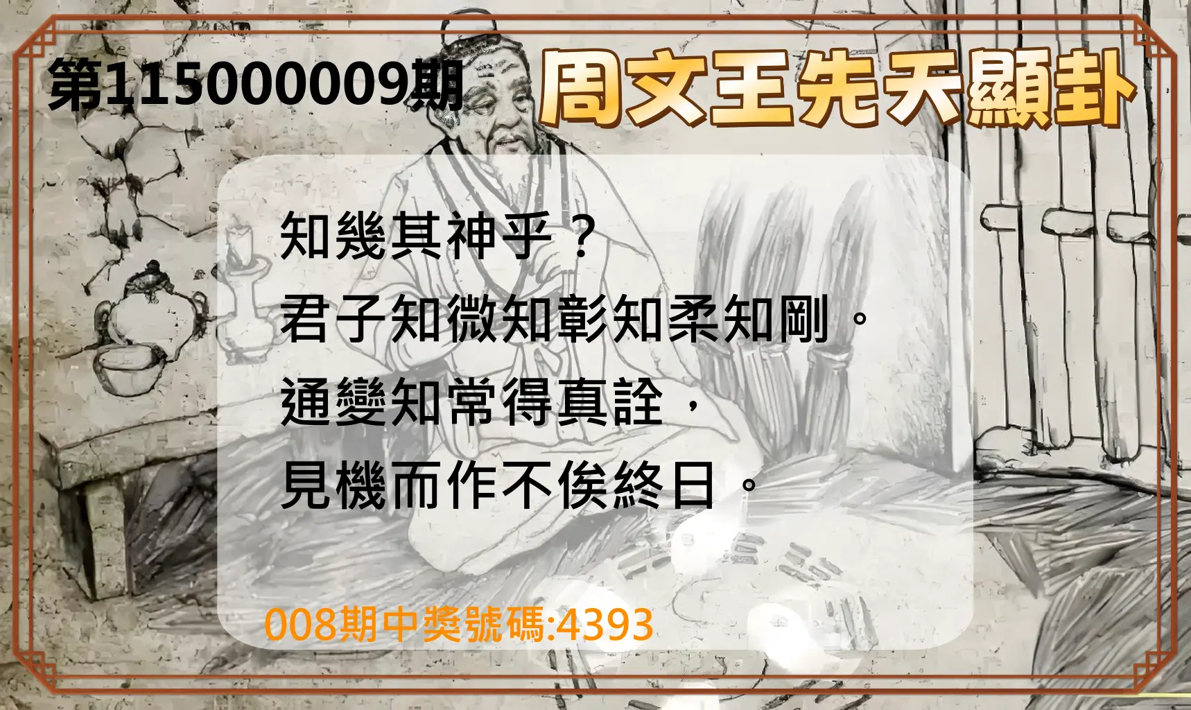 4星彩第115000009期(01/10)周文王先天顯卦
