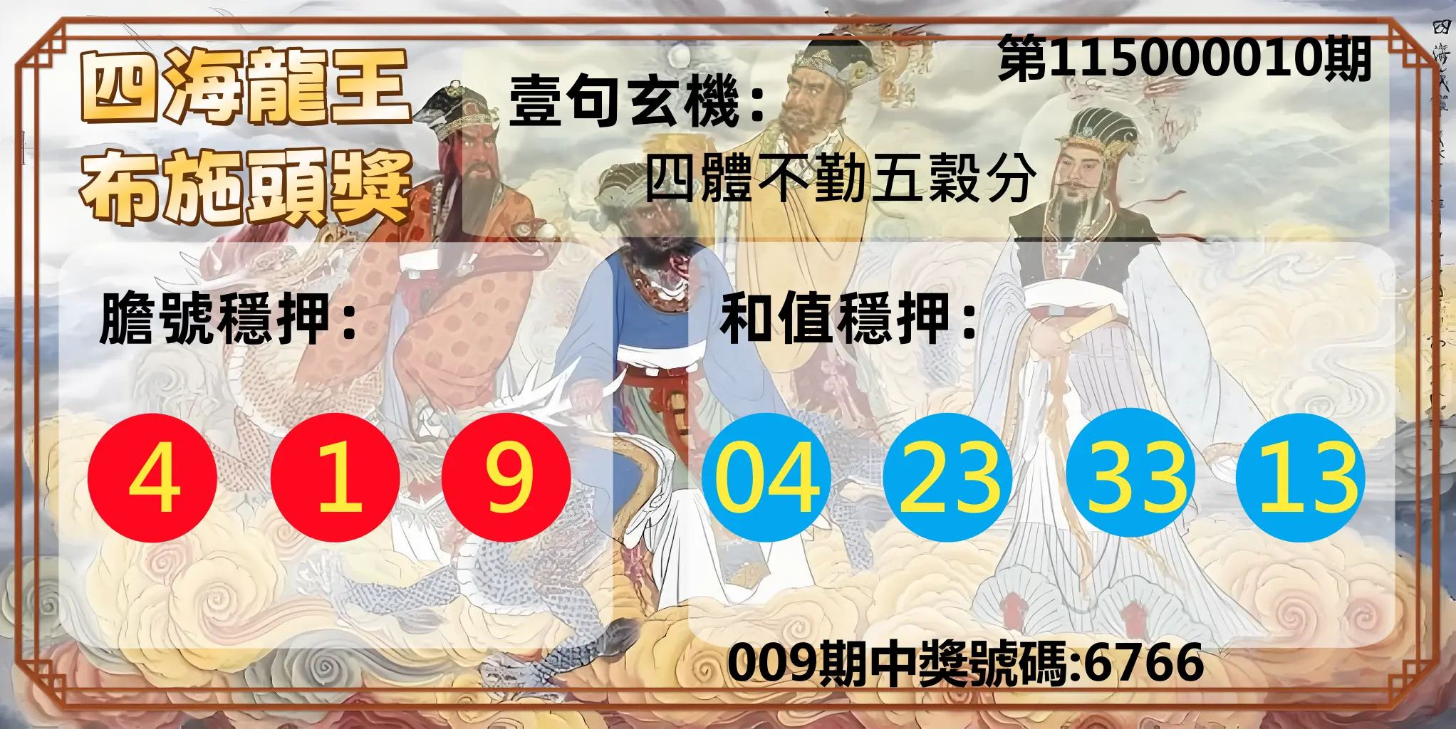 4星彩第115000010期(01/12)四海龍王布施頭獎