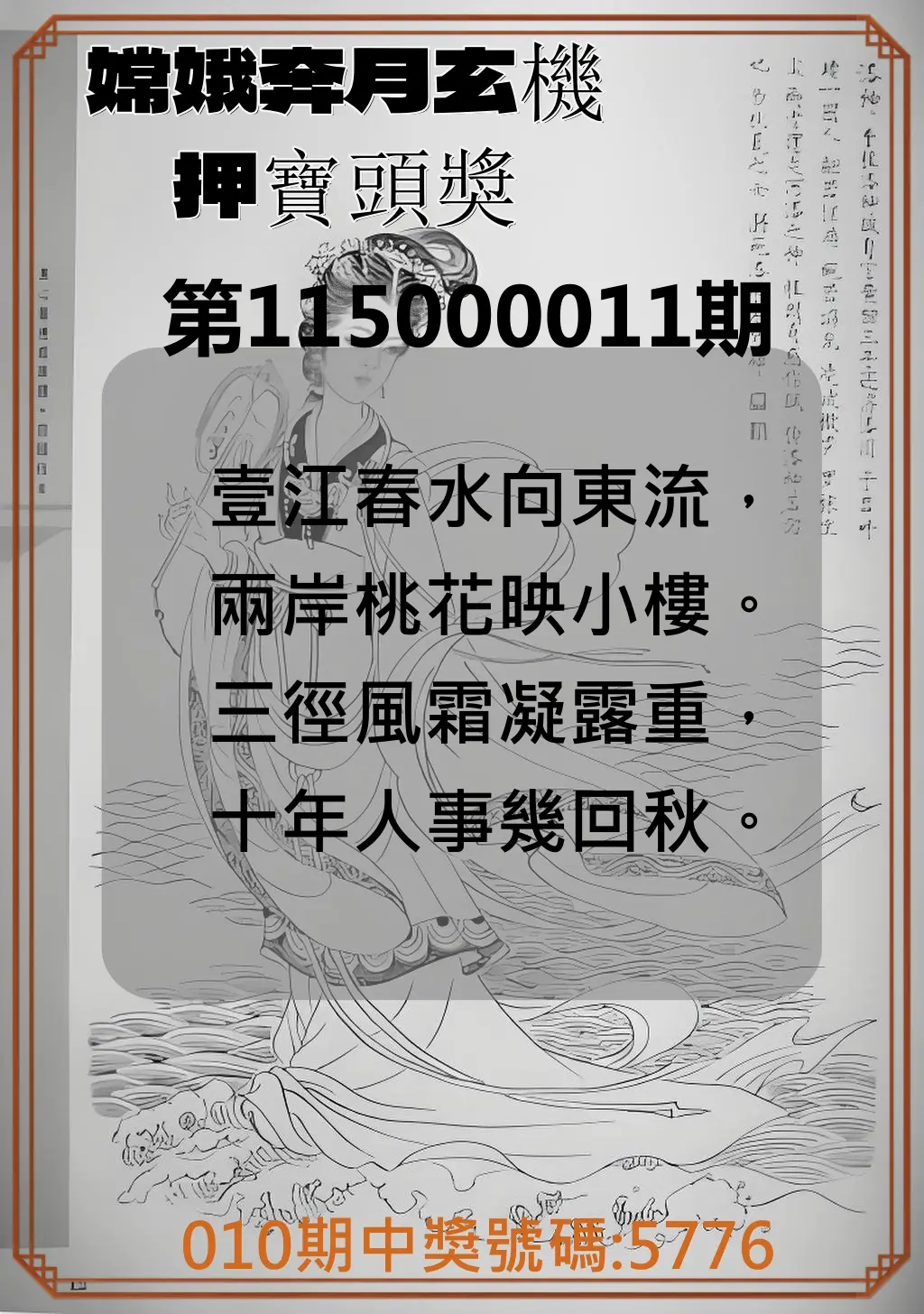 4星彩第115000011期(01/13)嫦娥奔月玄機押寶頭獎