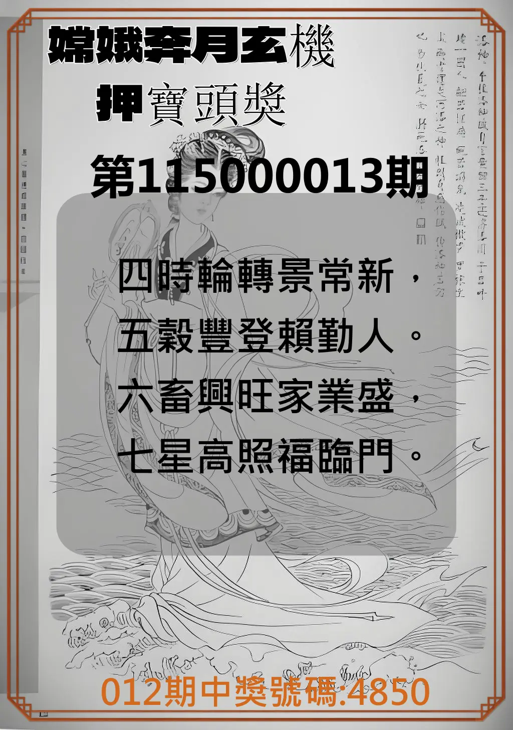 4星彩第115000013期(01/15)嫦娥奔月玄機押寶頭獎