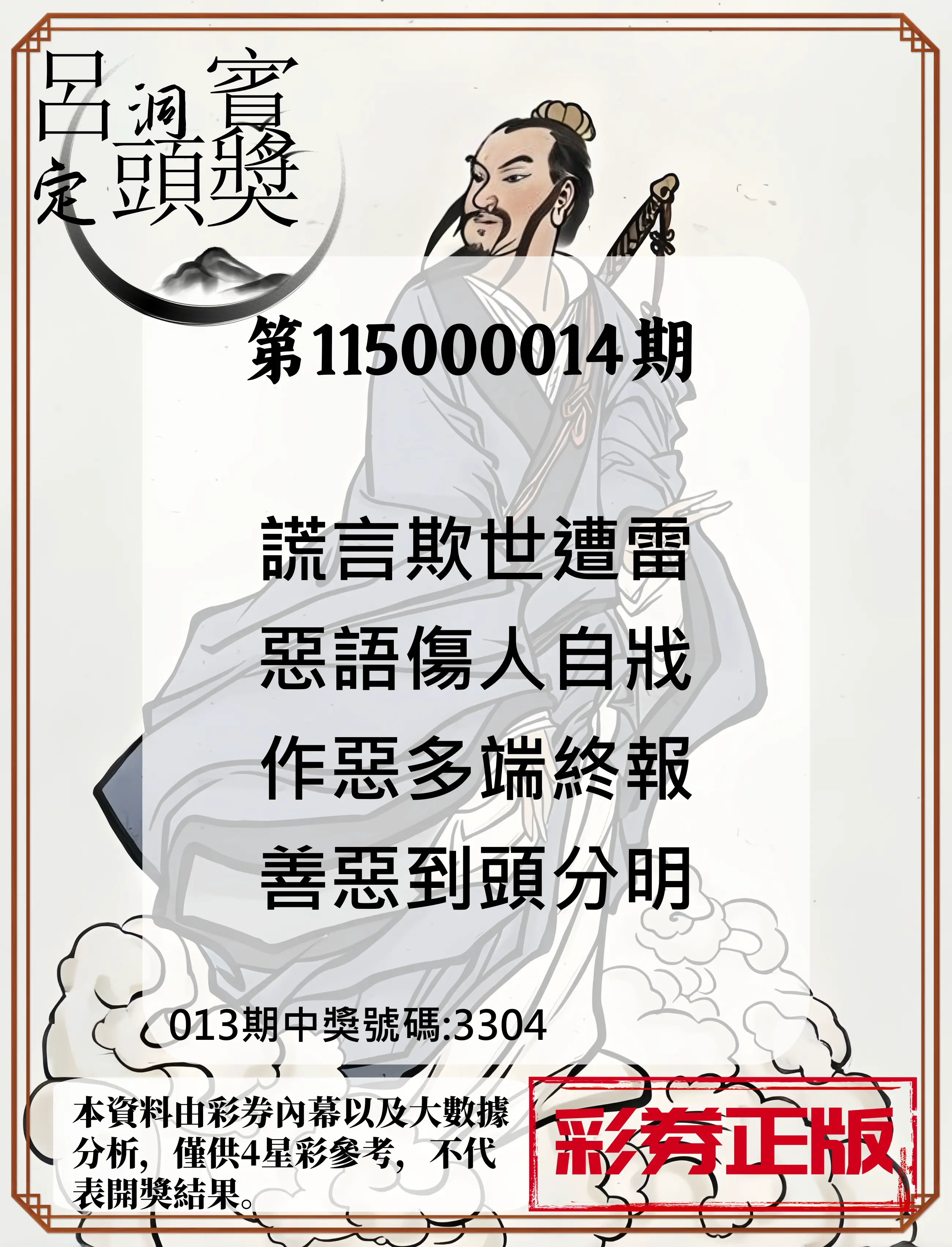 4星彩第115000014期(01/16)呂洞賓4句定頭獎