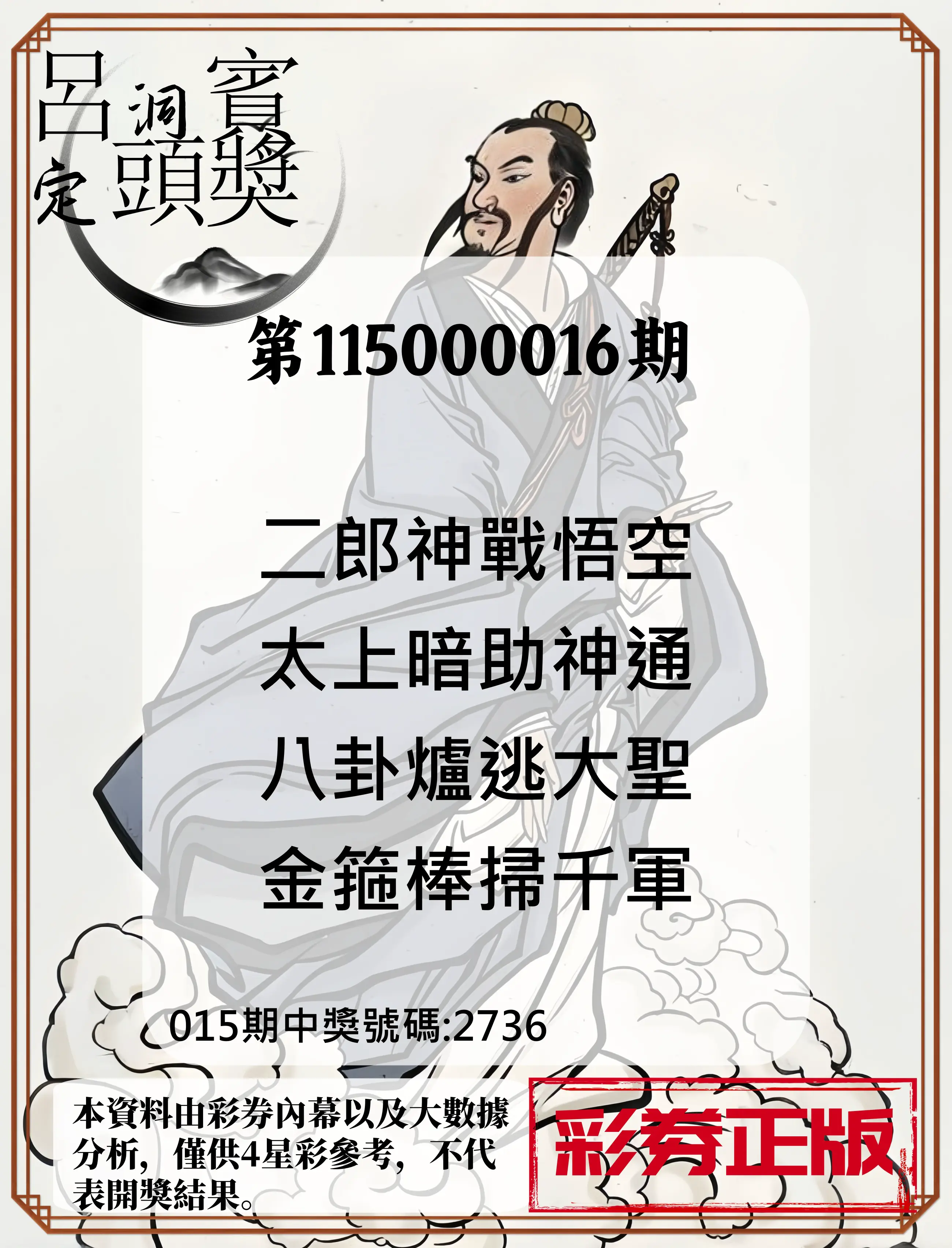 4星彩第115000016期(01/19)呂洞賓4句定頭獎