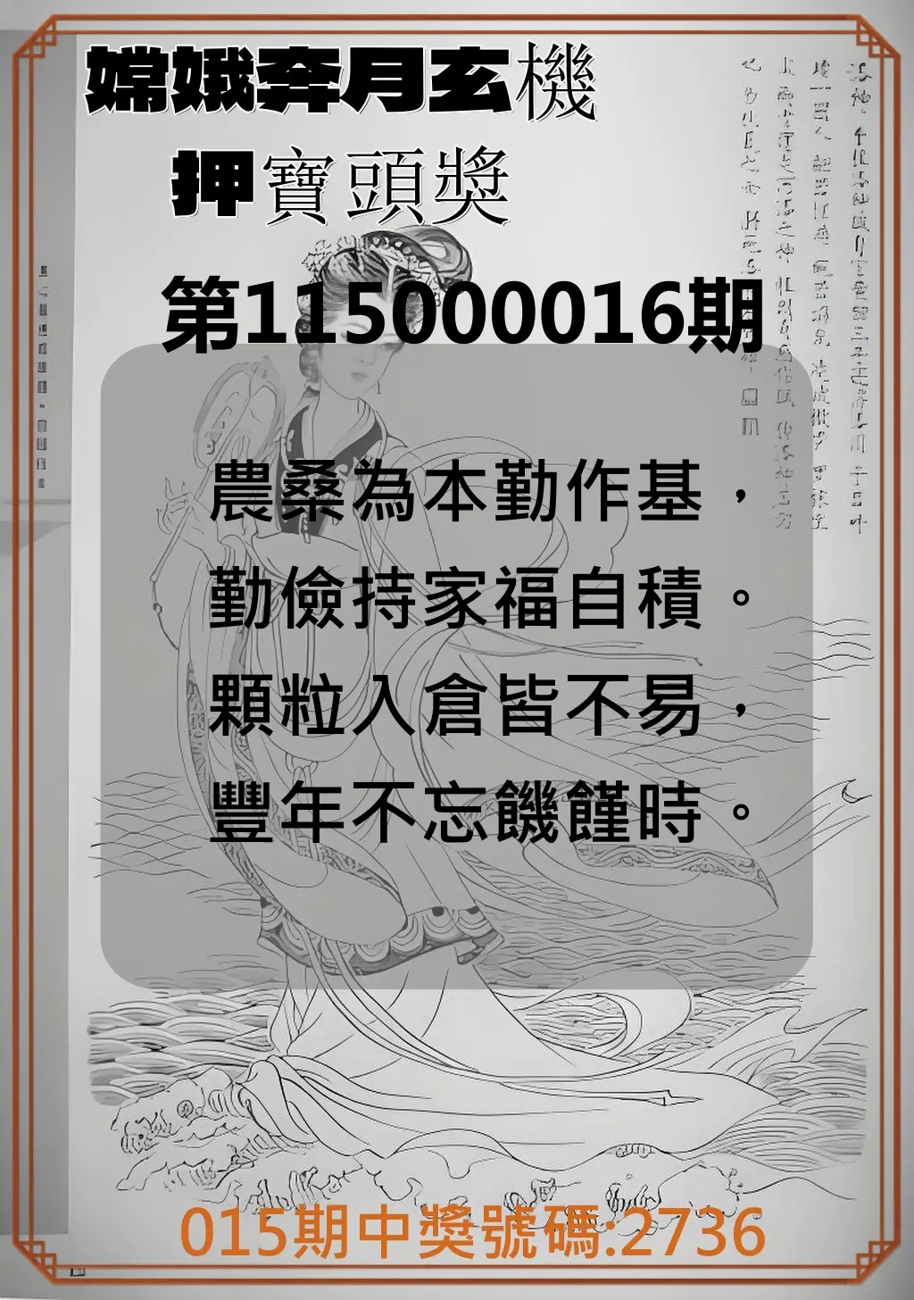 4星彩第115000016期(01/19)嫦娥奔月玄機押寶頭獎