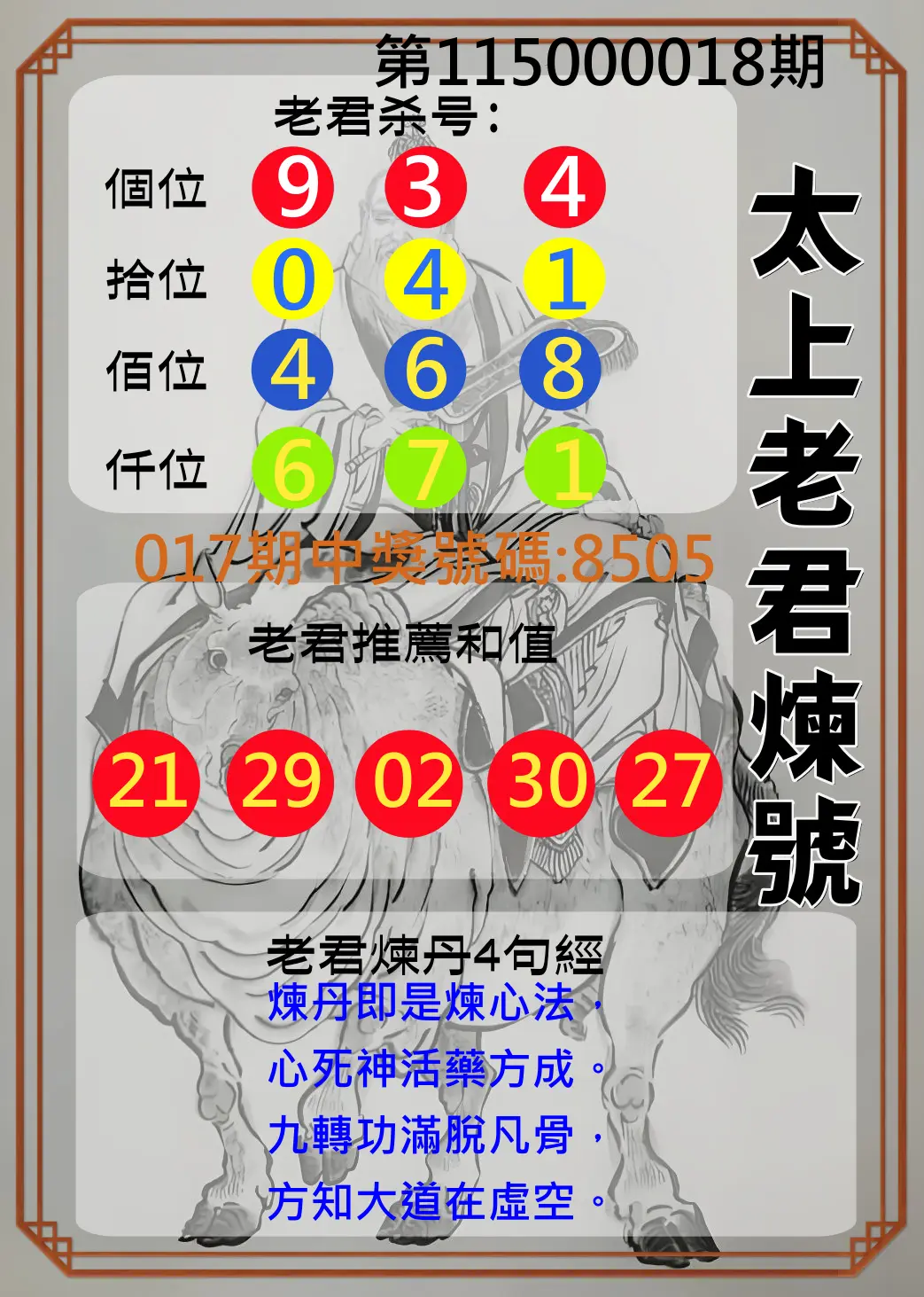 4星彩第115000018期(01/21)太上老君煉號