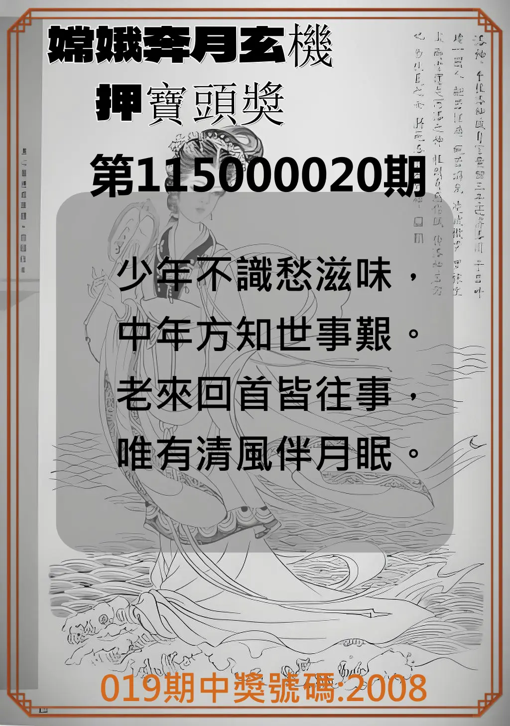 4星彩第115000020期(01/23)嫦娥奔月玄機押寶頭獎