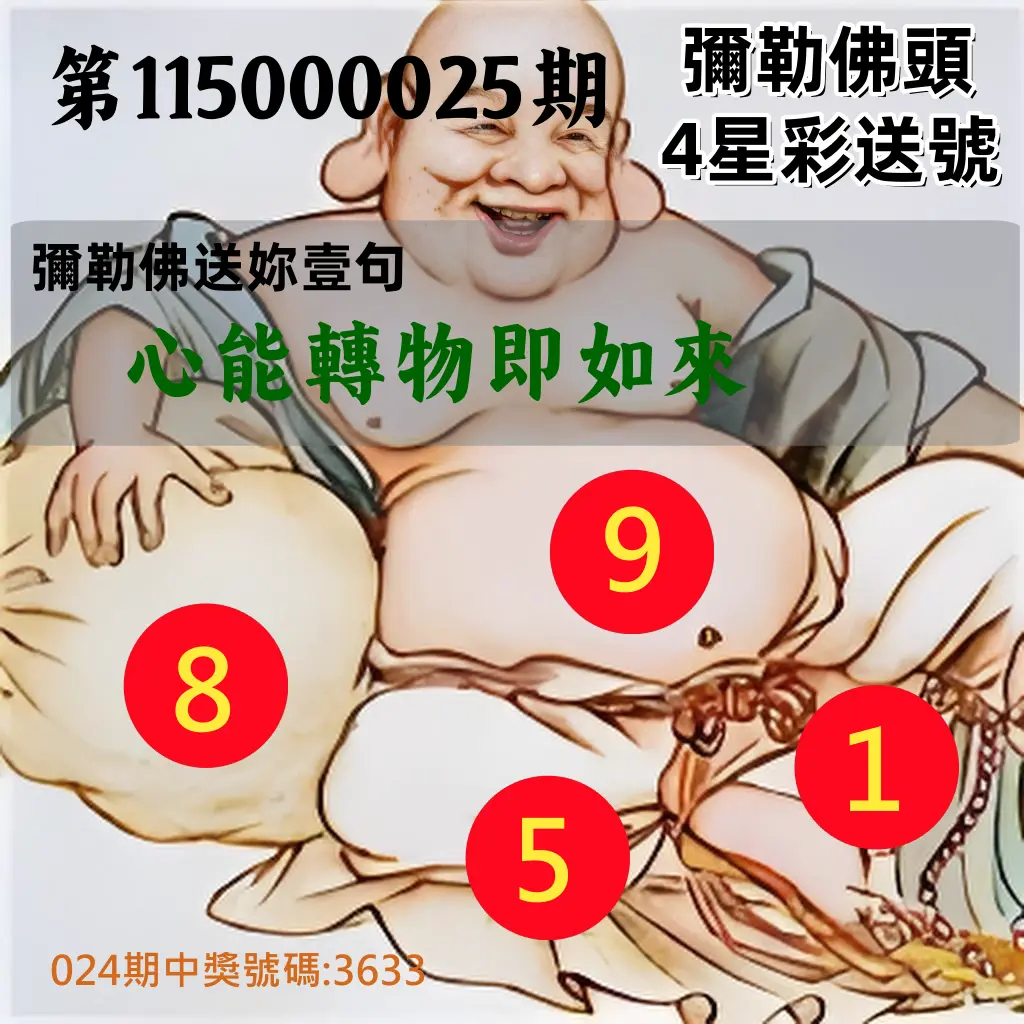 4星彩第115000025期(01/29)彌勒佛頭4星彩送號