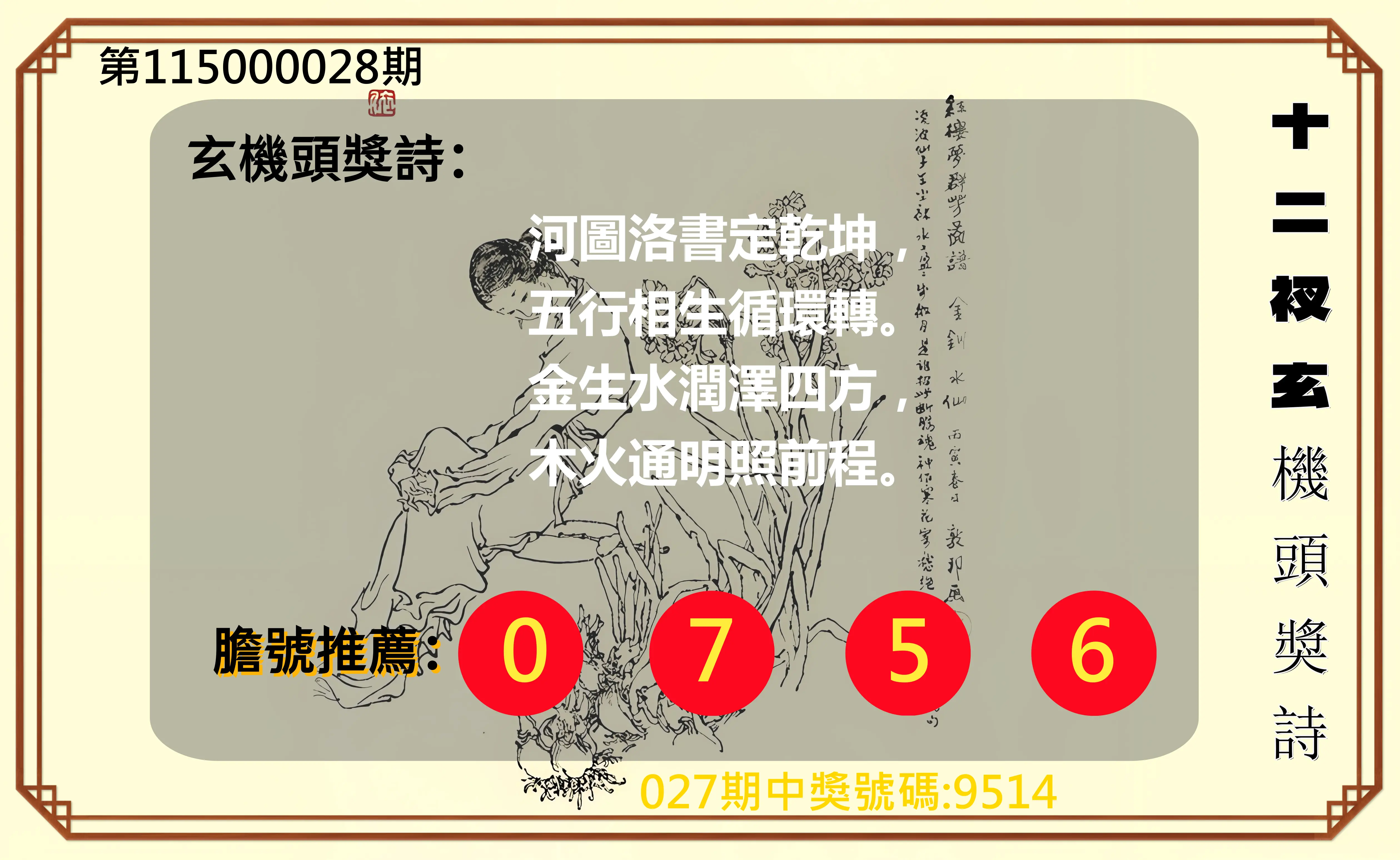 4星彩第115000028期(02/02)十二衩玄機頭獎詩