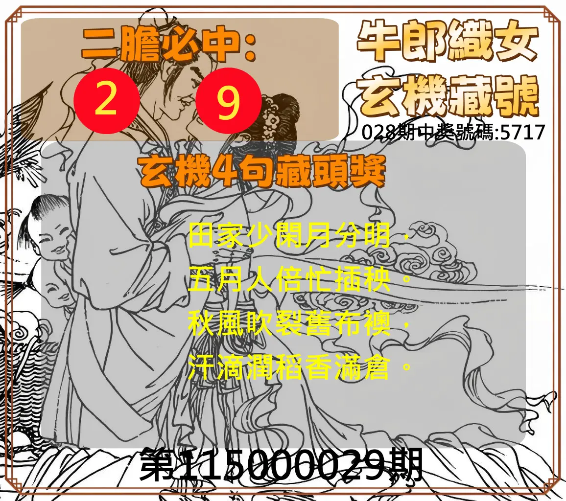 4星彩第115000029期(02/03)牛郎織女玄機藏號