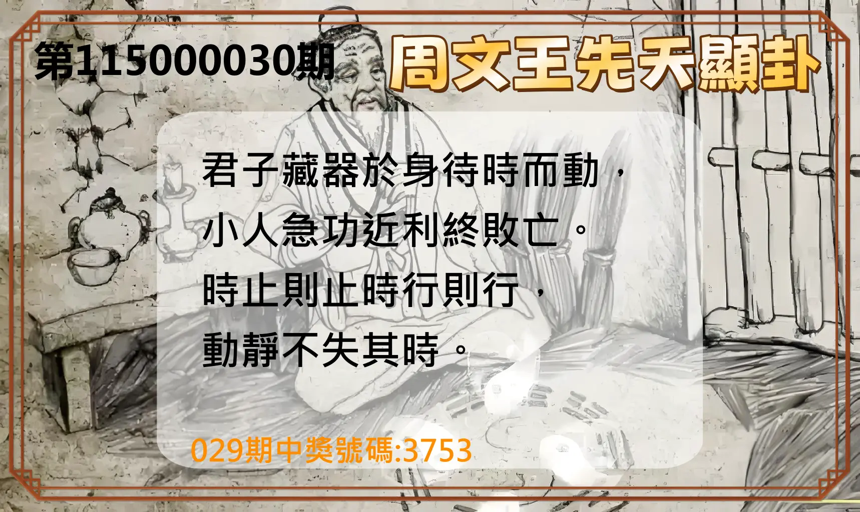 4星彩第115000030期(02/04)周文王先天顯卦