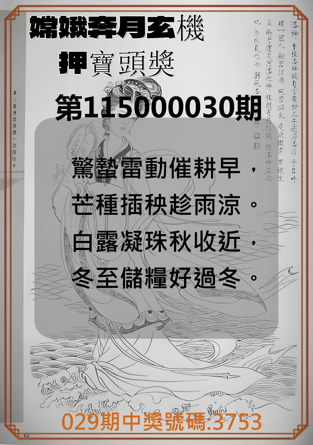 4星彩第115000030期(02/04)嫦娥奔月玄機押寶頭獎