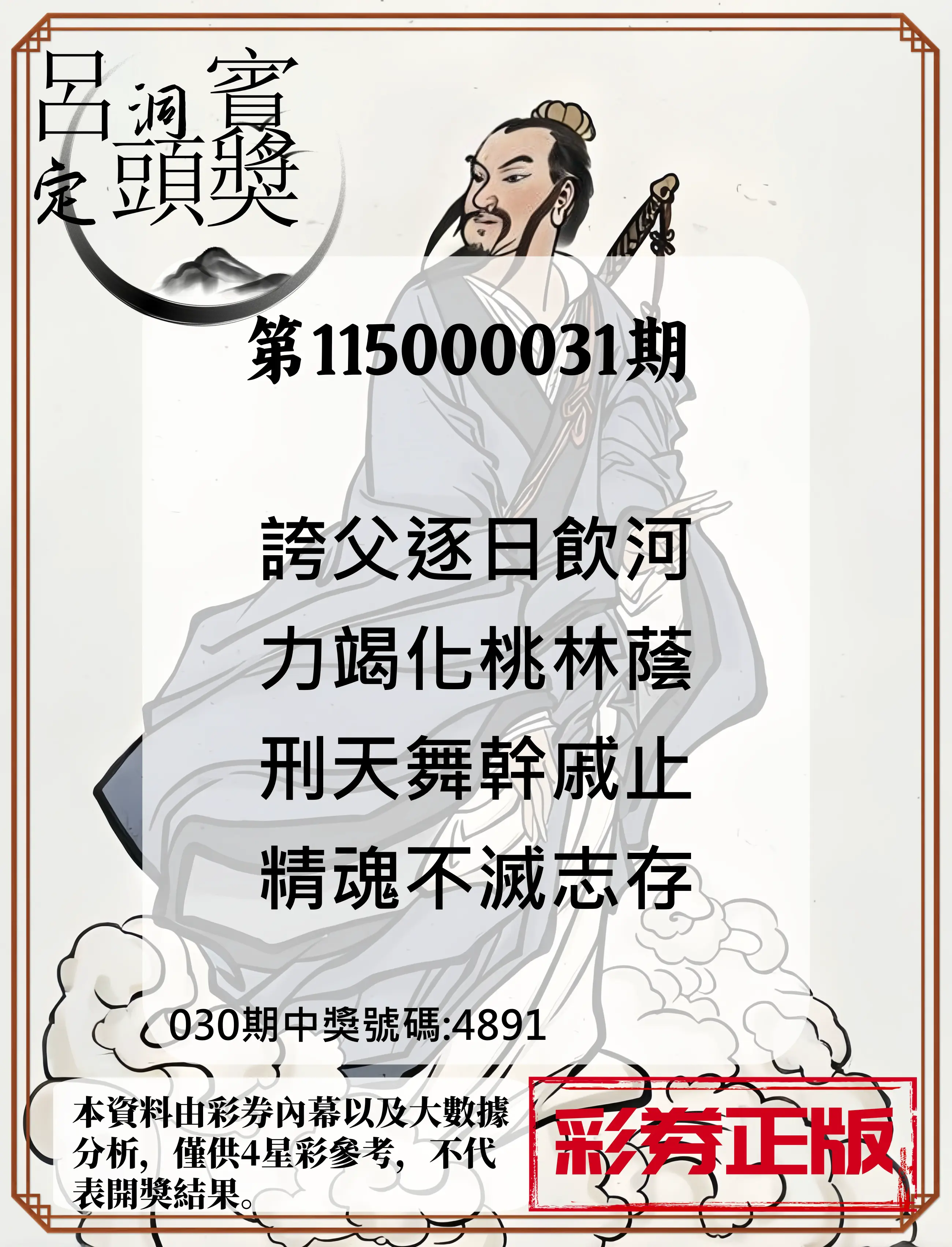 4星彩第115000031期(02/05)呂洞賓4句定頭獎