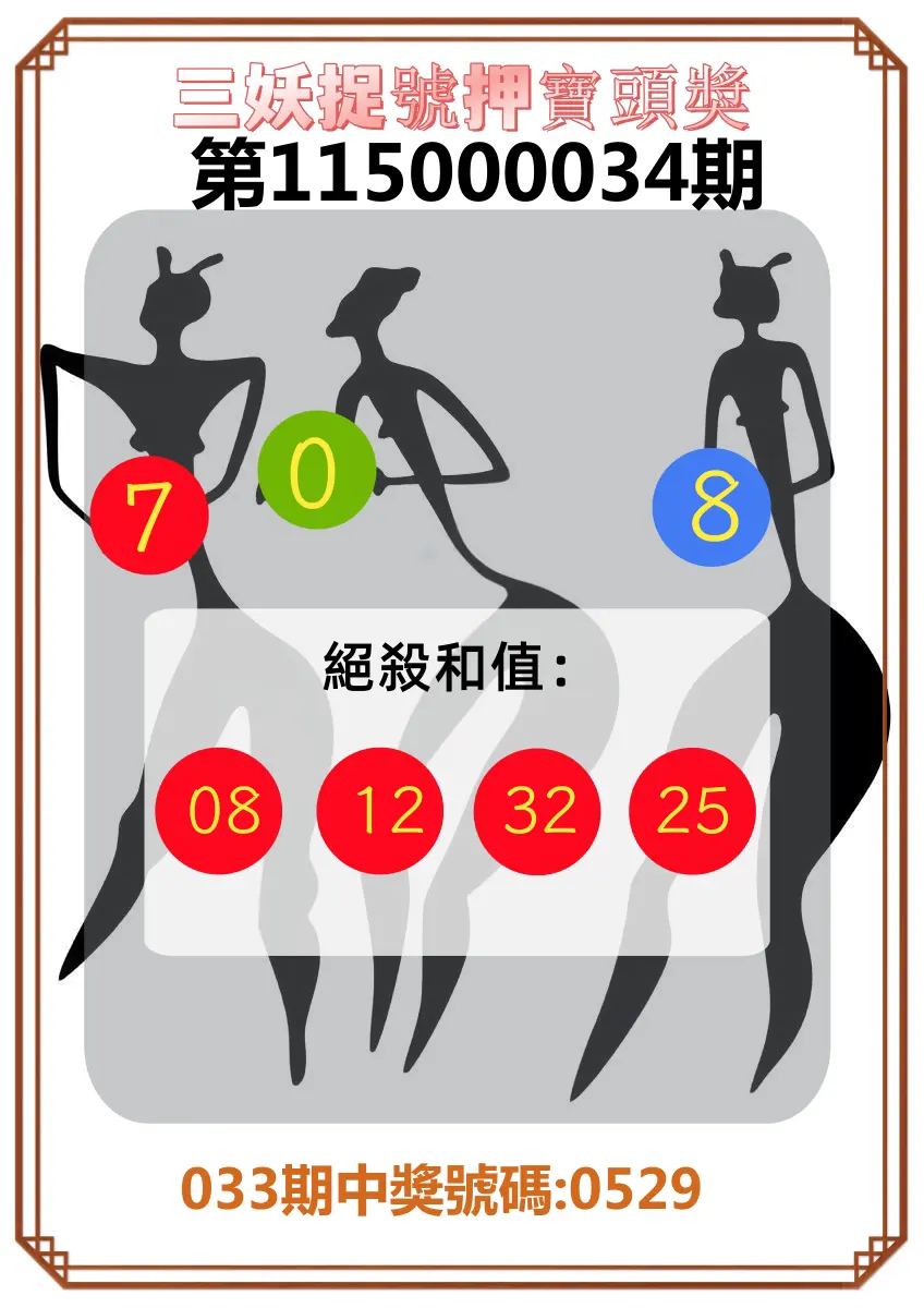 4星彩第115000034期(02/09)三妖捉號押寶頭獎