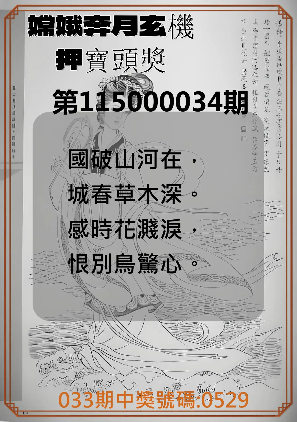 4星彩第115000034期(02/09)嫦娥奔月玄機押寶頭獎