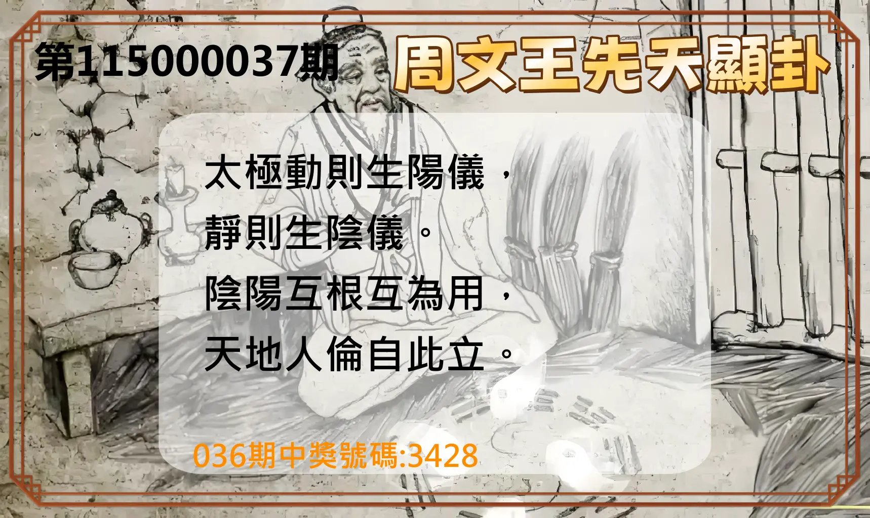 4星彩第115000037期(02/12)周文王先天顯卦