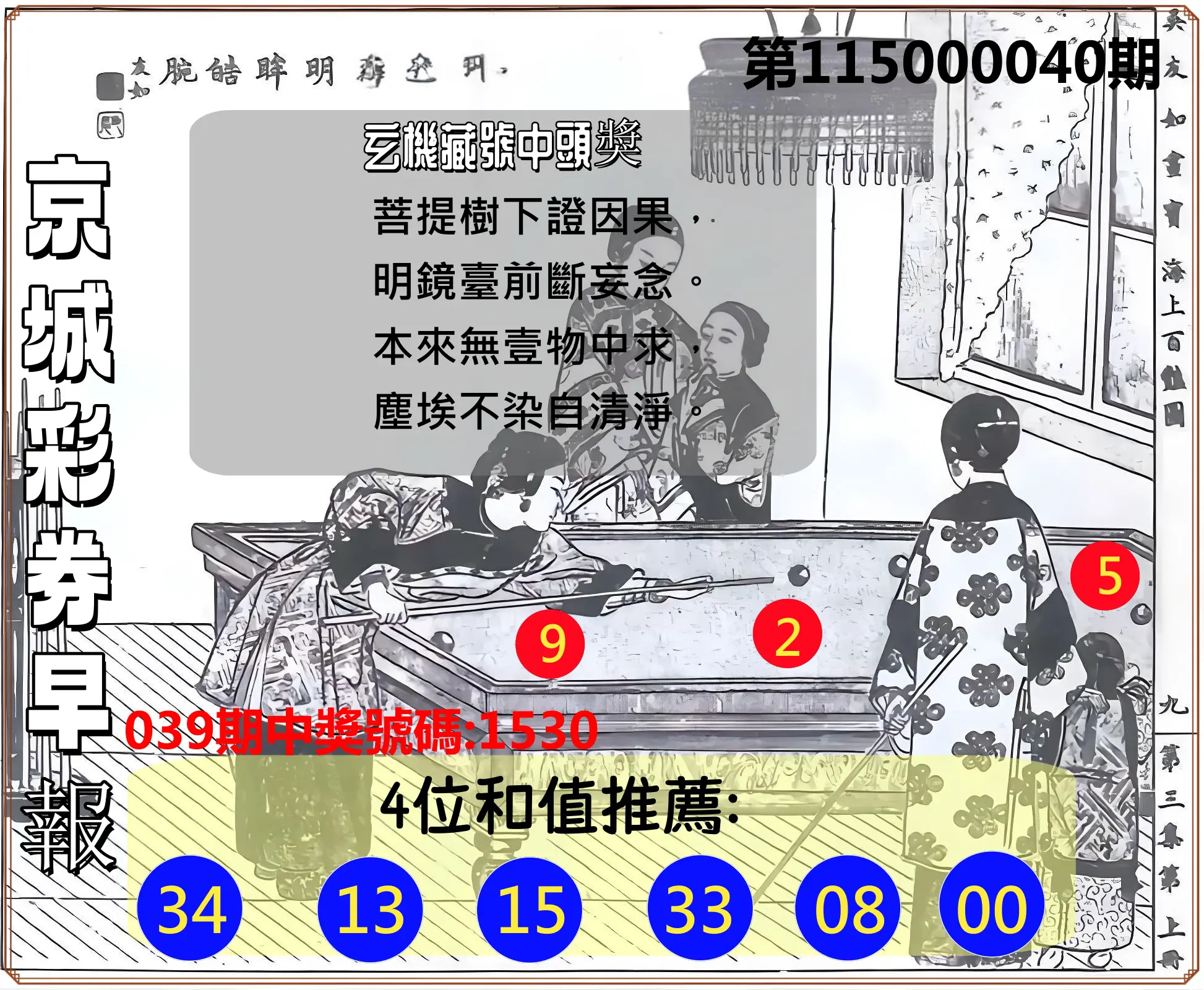 4星彩第115000040期(02/16)京城彩券早報